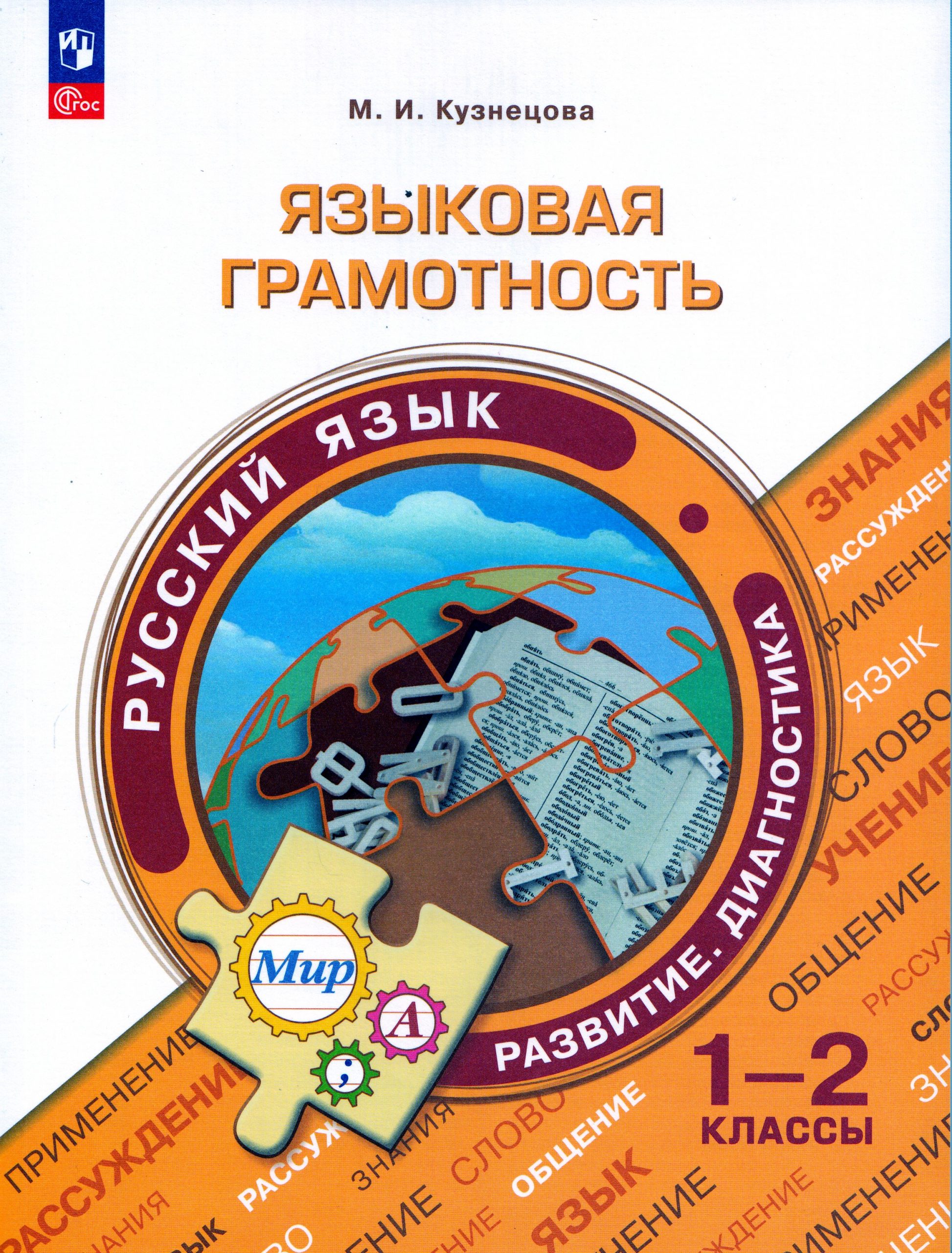 Языковая грамотность. Русский язык. Развитие. Диагностика. 1-2 классы Кузнецова М.И.