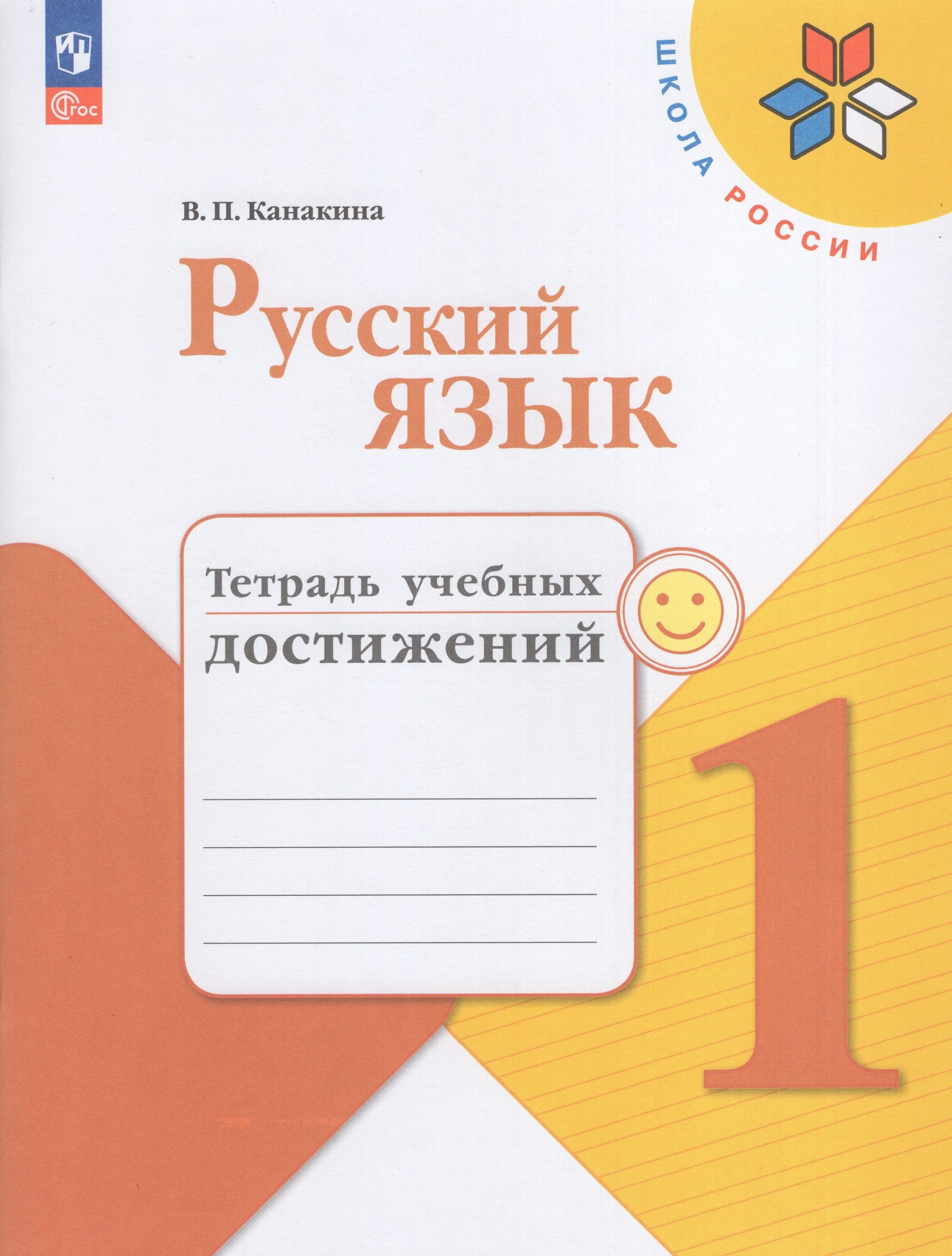 Русский язык. 1 класс. Тетрадь учебных достижений Канакина В.П.