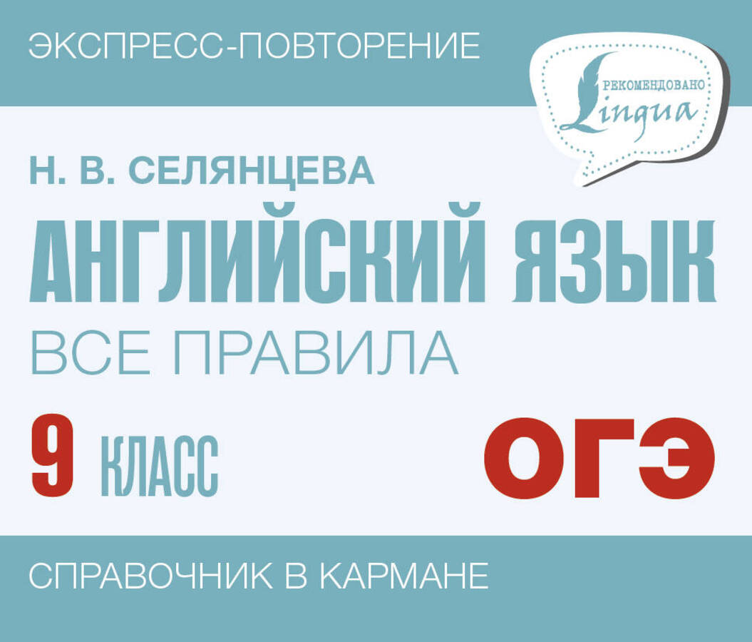 Английский язык. Все правила. 9 класс Селянцева Н.В.
