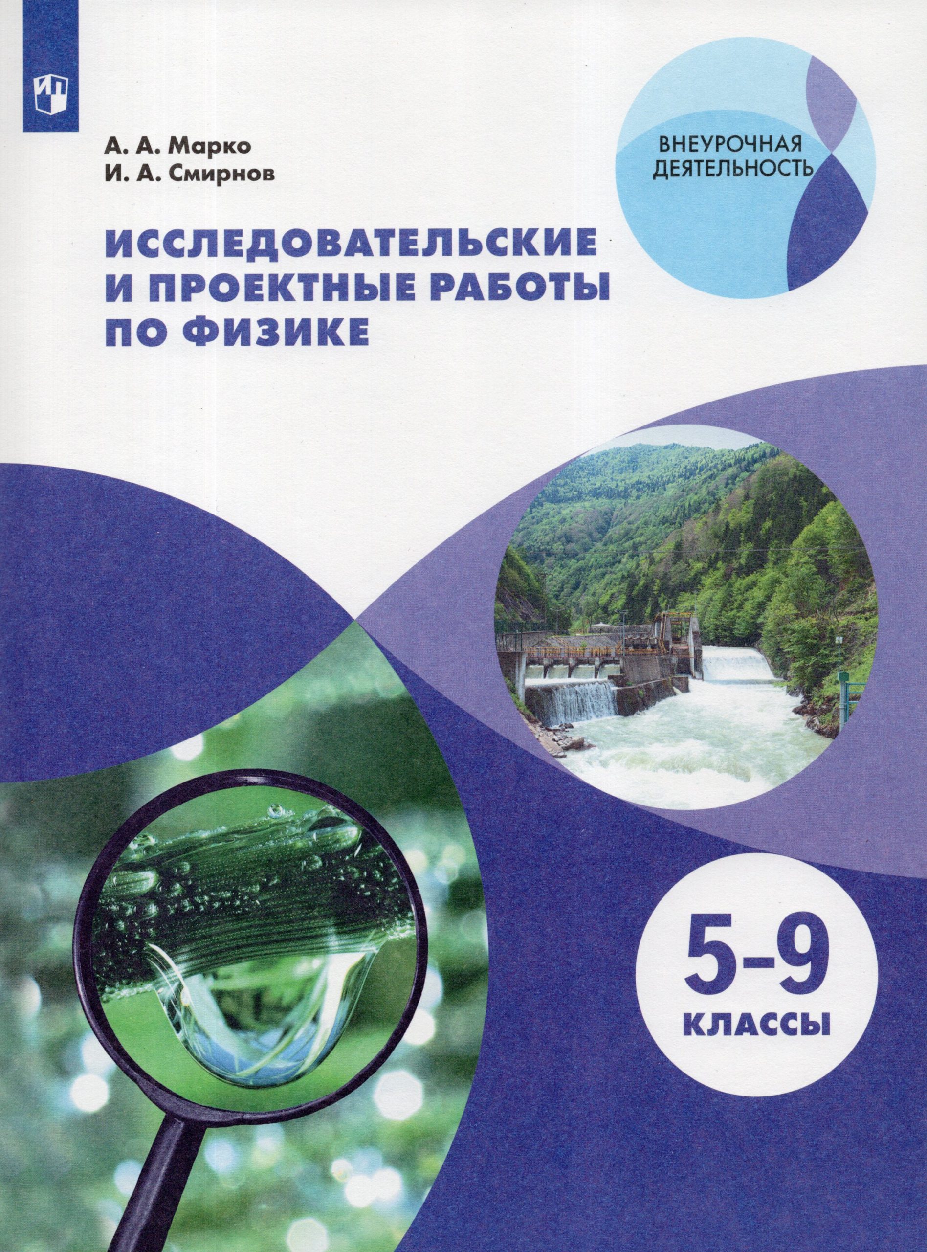 Исследовательские и проектные работы по физике. 5-9 классы Марко А.А, Смирнов И.А.