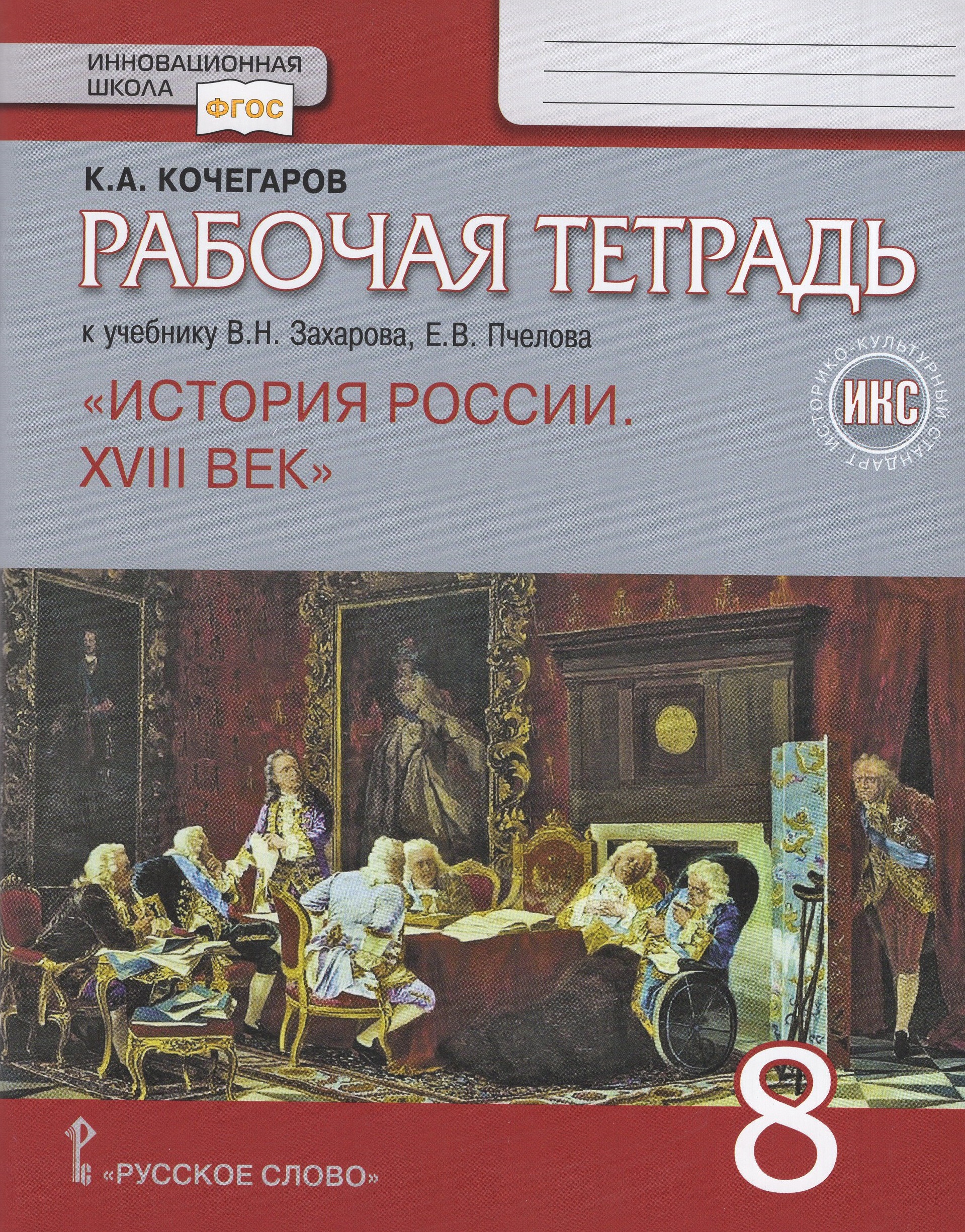 История России. XVIII век. 8 класс. Рабочая тетрадь Кочегаров К.А.