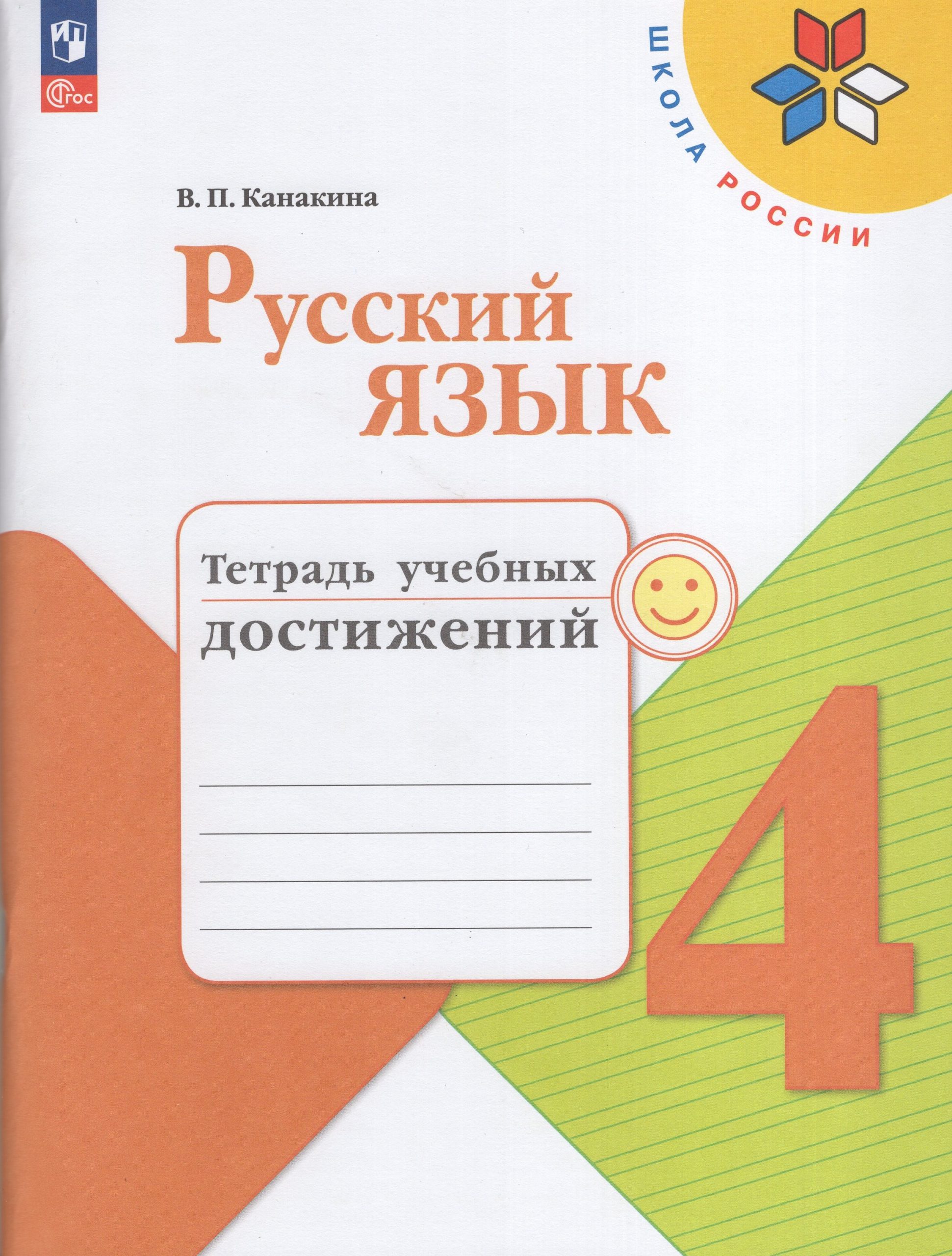 Русский язык. 4 класс. Тетрадь учебных достижений Канакина В.П.