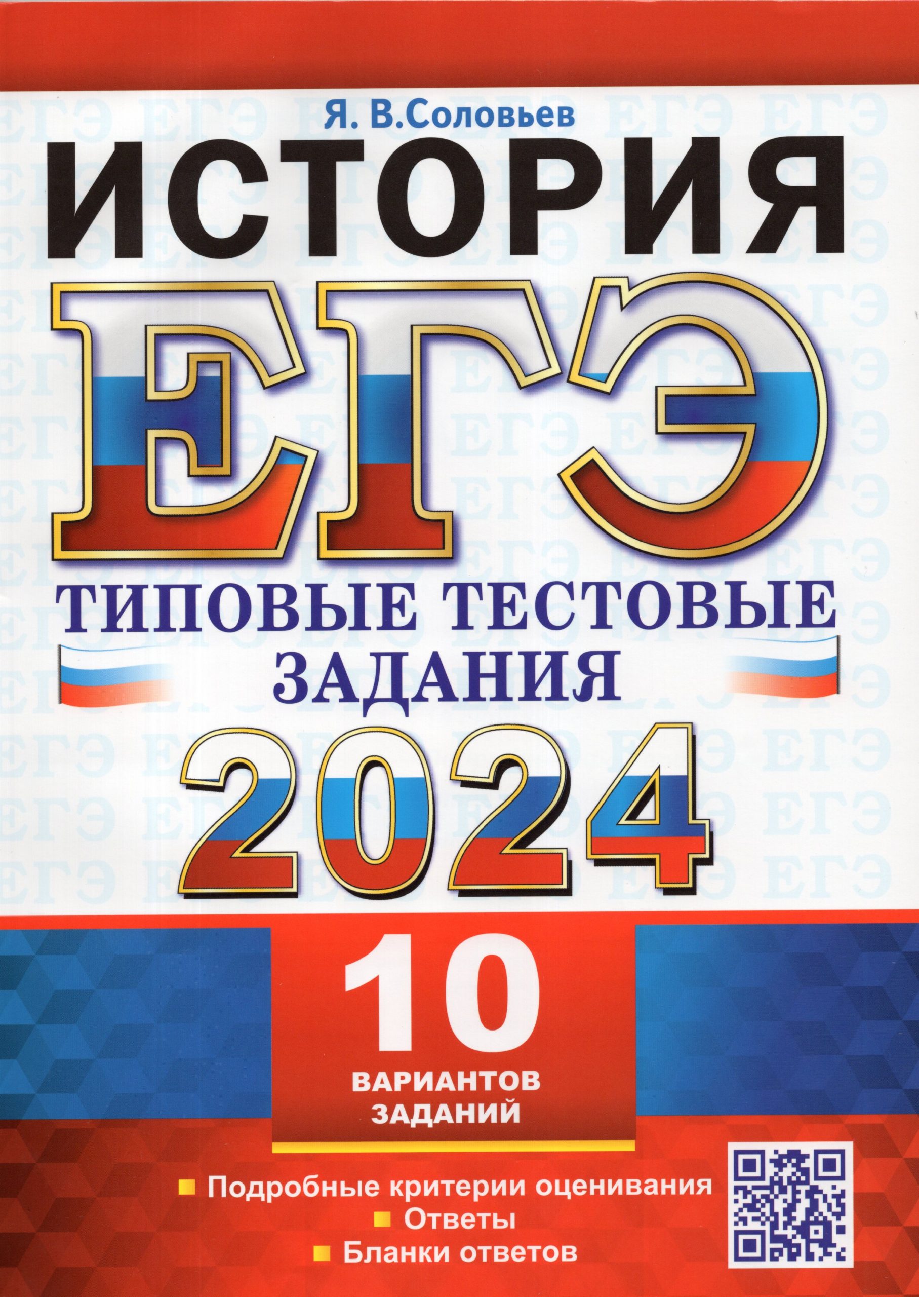ЕГЭ 2024. История. 10 вариантов. Типовые тестовые задания Соловьев Я.В.