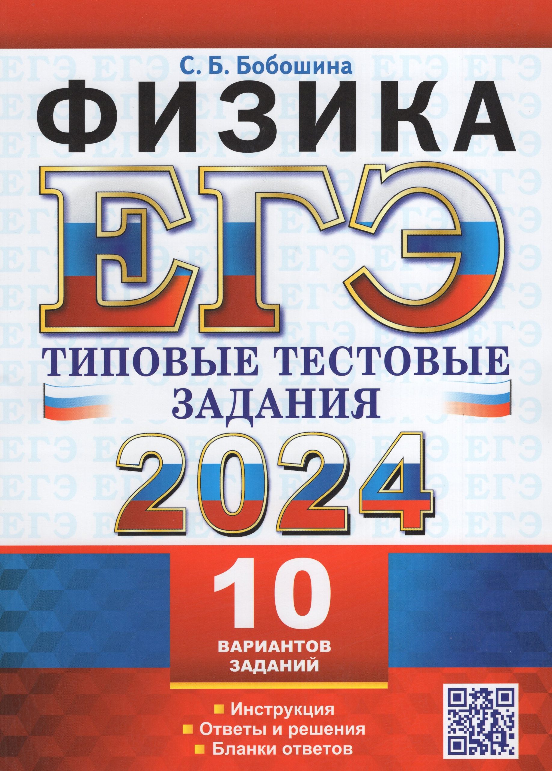 ЕГЭ 2024. Физика. Типовые тестовые задания. 10 вариантов Бобошина С.Б.