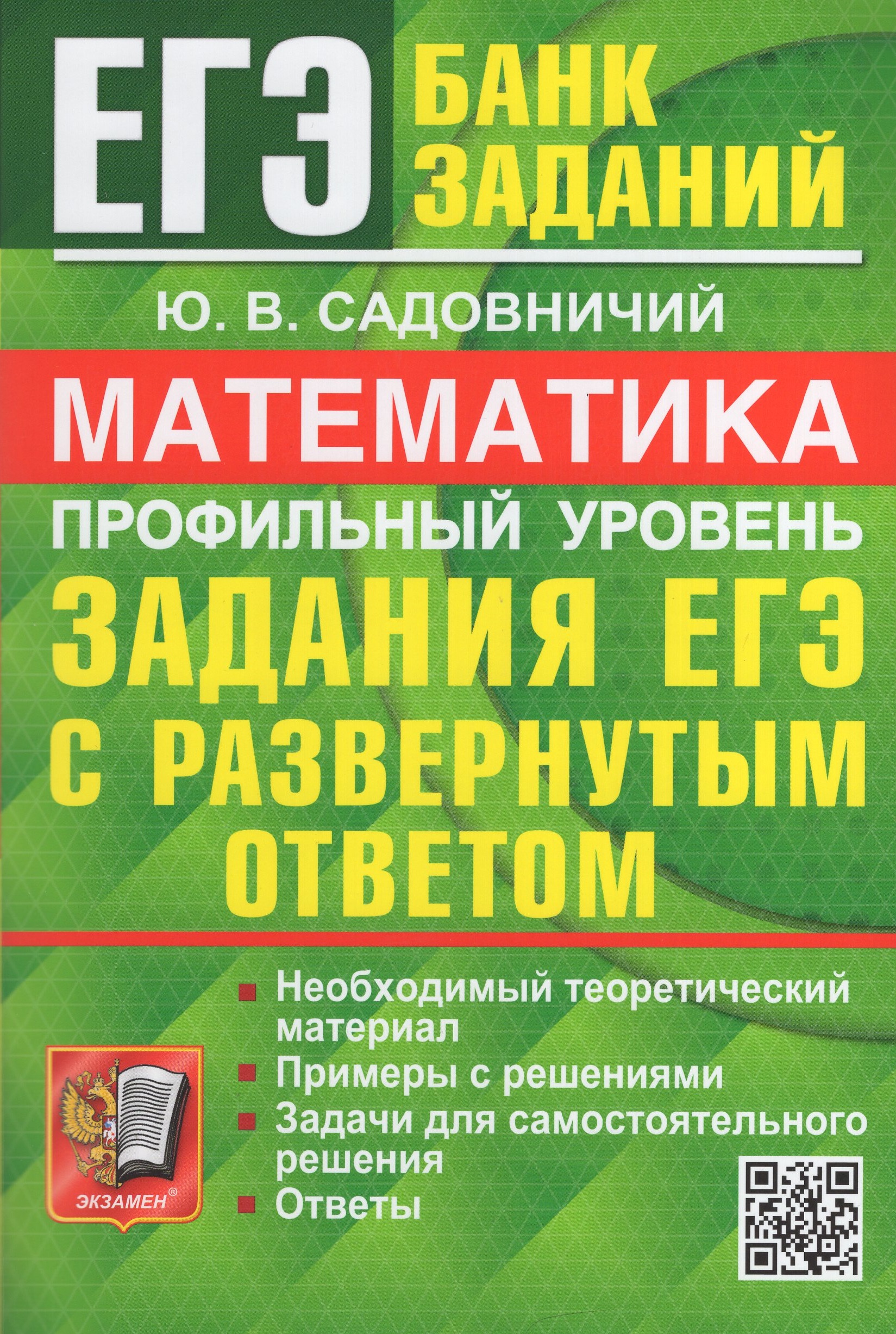 ЕГЭ 2024. Математика. Профильный уровень. Банк заданий. Задания с развернутым ответом Садовничий Ю.В.
