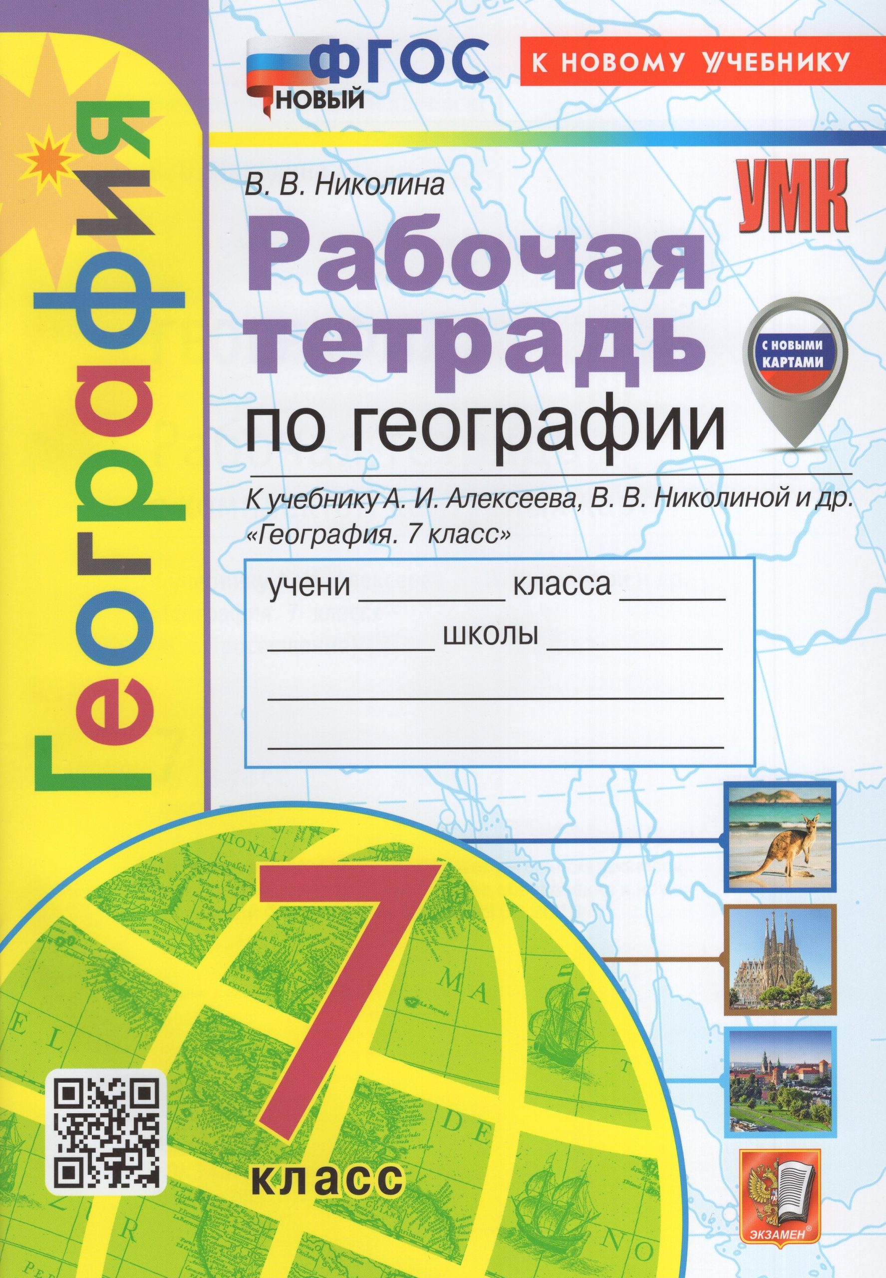 География. 7 класс. Рабочая тетрадь. К учебнику А.И. Алексеева, В.В. Николиной и др. Николина В.В.