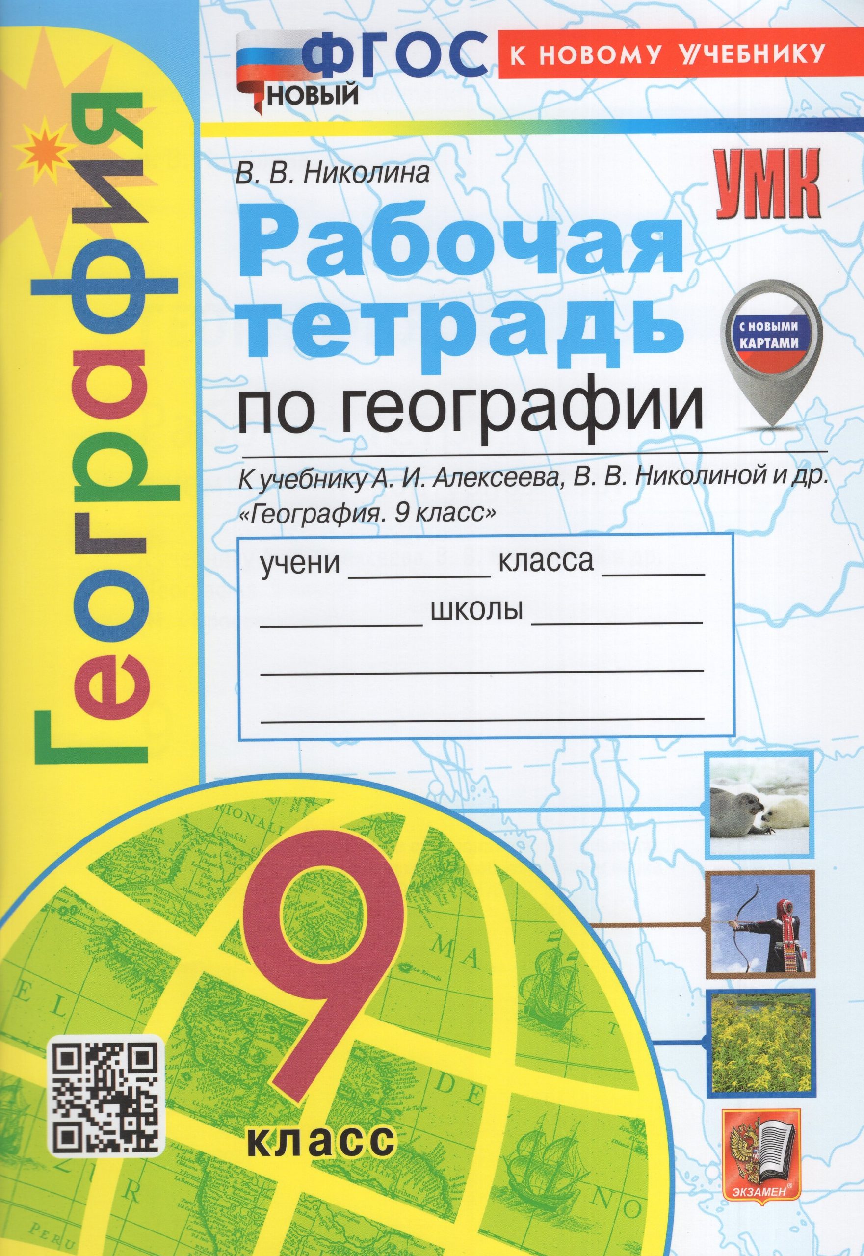 География. 9 класс. Рабочая тетрадь с комплектом контурных карт. К учебнику А.И. Алексеева, В.В. Николиной и др. Николина В.В.