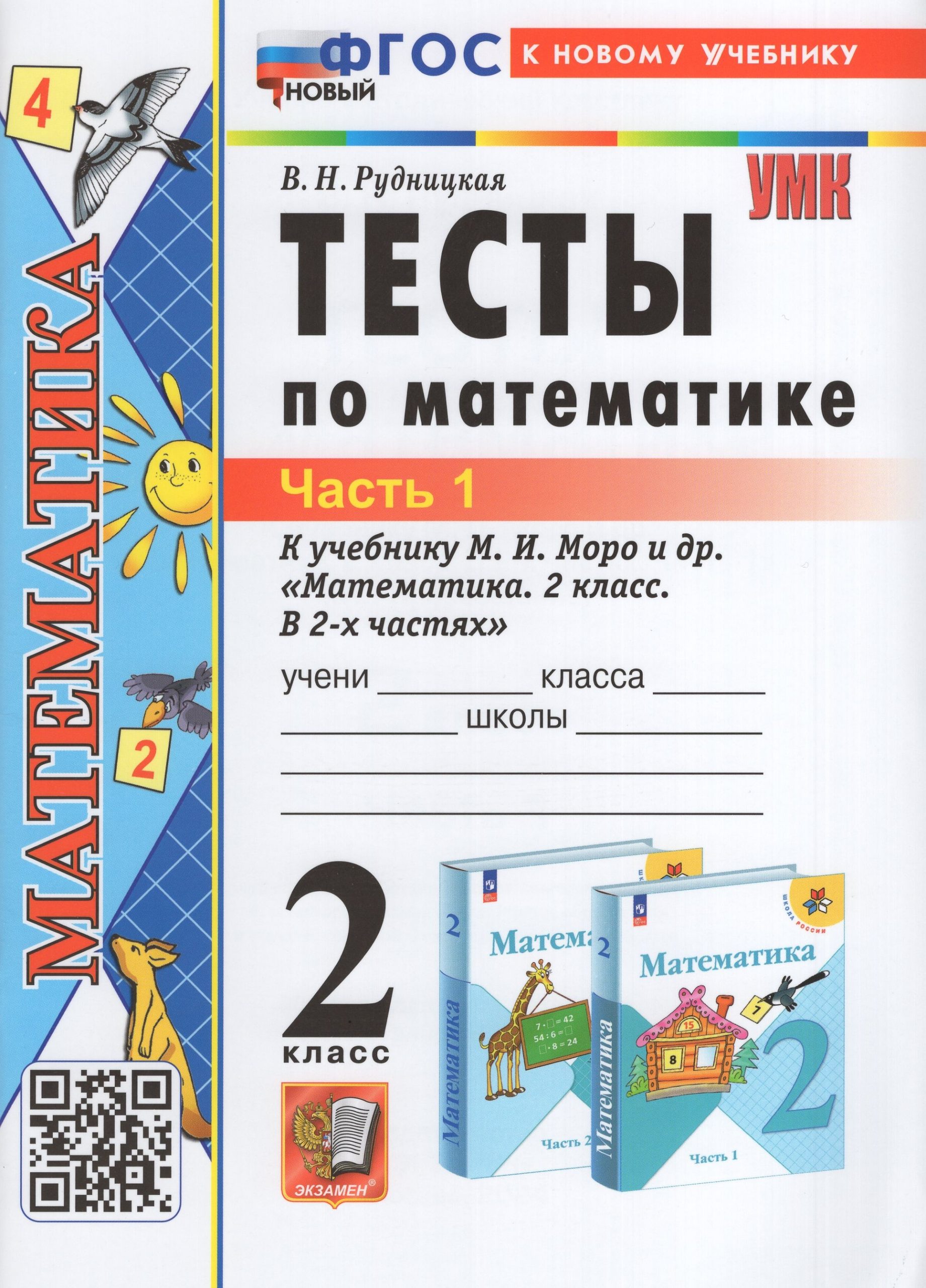 Тесты по математике. 2 класс. Часть 1. К учебнику М.И. Моро и др. Рудницкая В.Н.