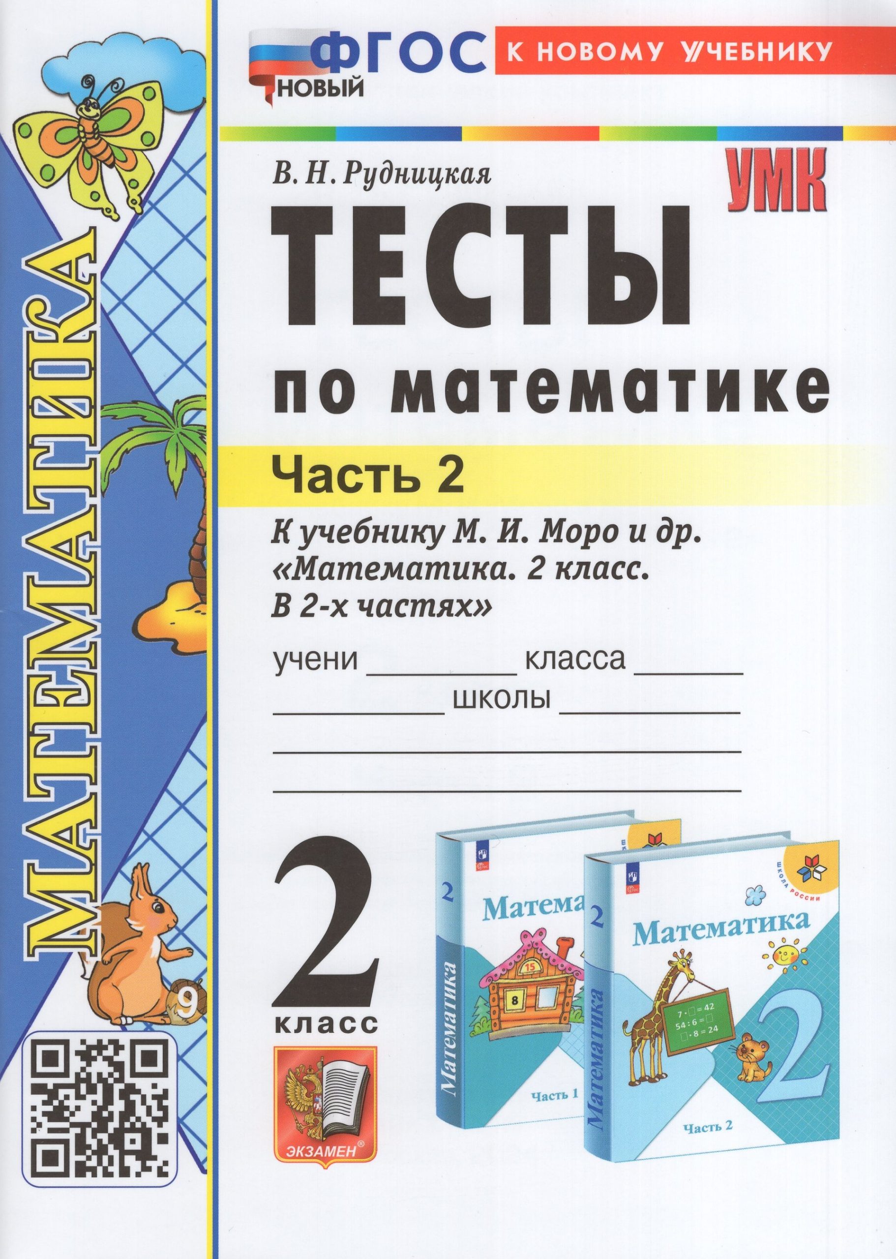 Тесты по математике. 2 класс. Часть 2. К учебнику М.И. Моро и др. Рудницкая В.Н.