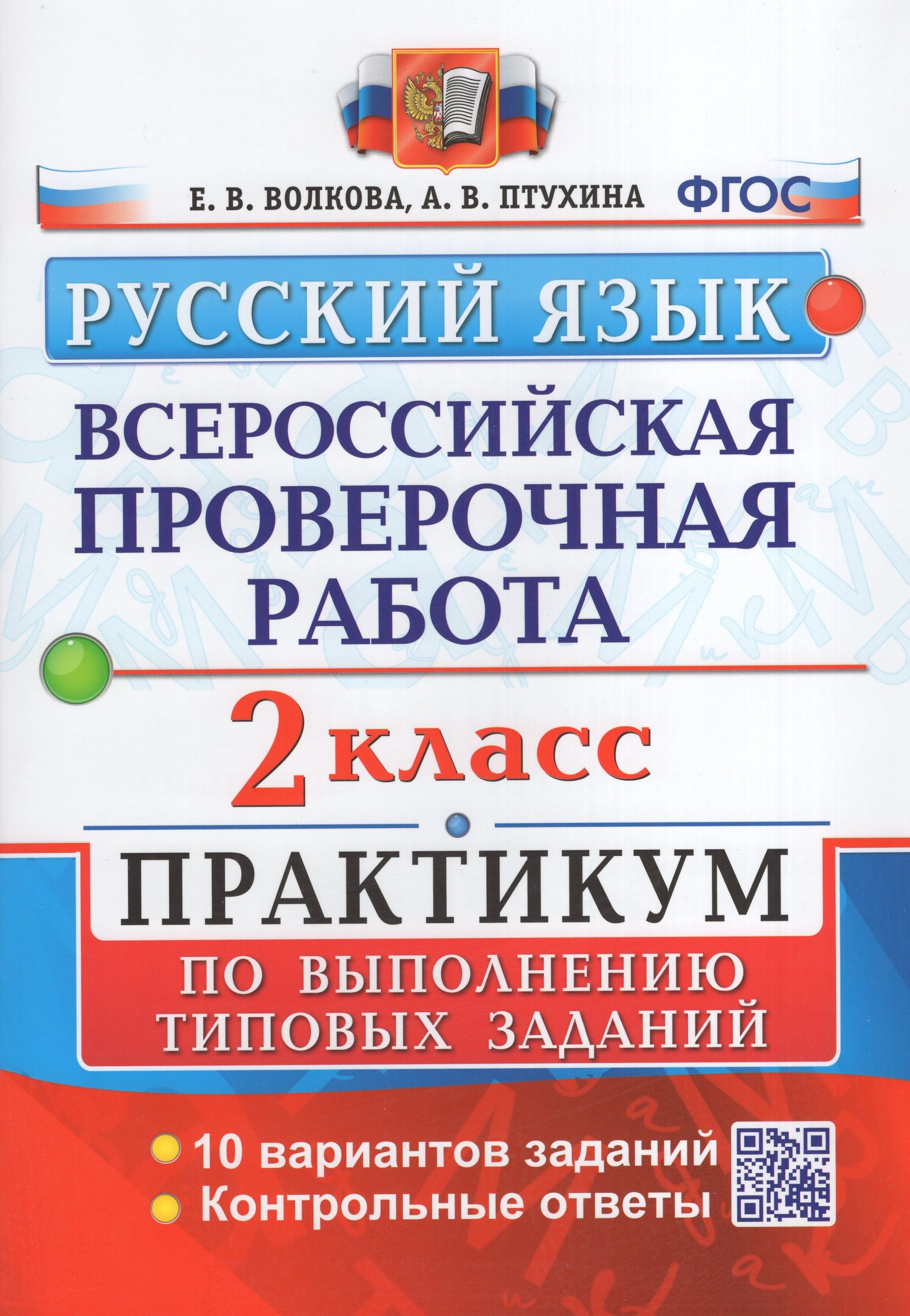 ВПР. Русский язык. 2 класс. Практикум по выполнению типовых заданий Волкова Е.В., Птухина А.В.