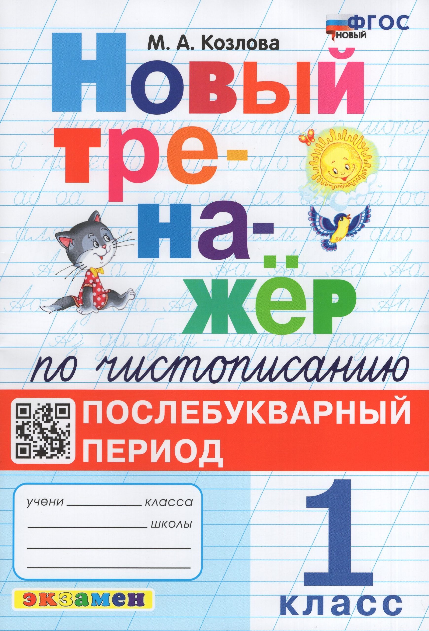 Тренажер по чистописанию. Послебукварный период. 1 класс Козлова М.А.