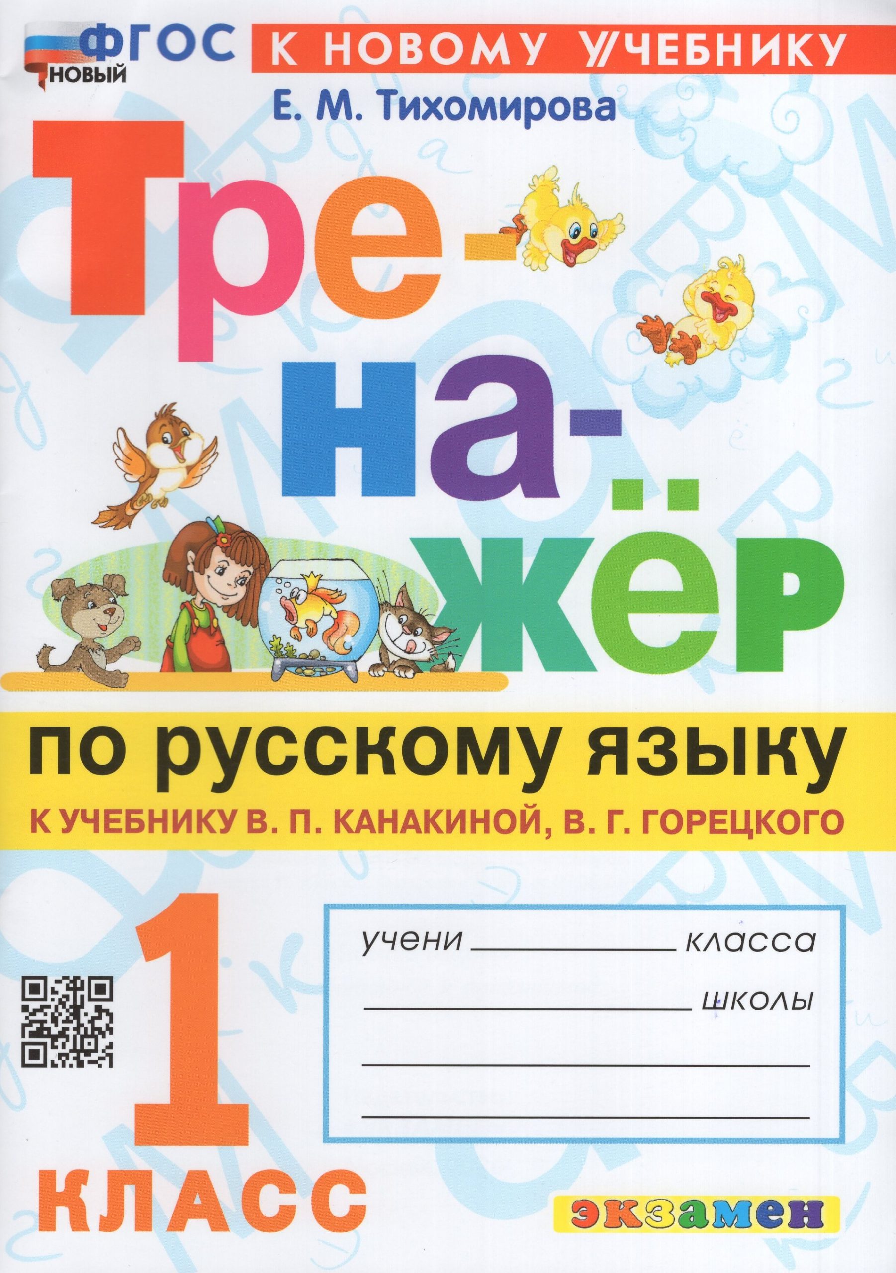 Тренажер по русскому языку. 1 класс. К учебнику В.П. Канакиной, В.Г. Горецкого Тихомирова Е.М.