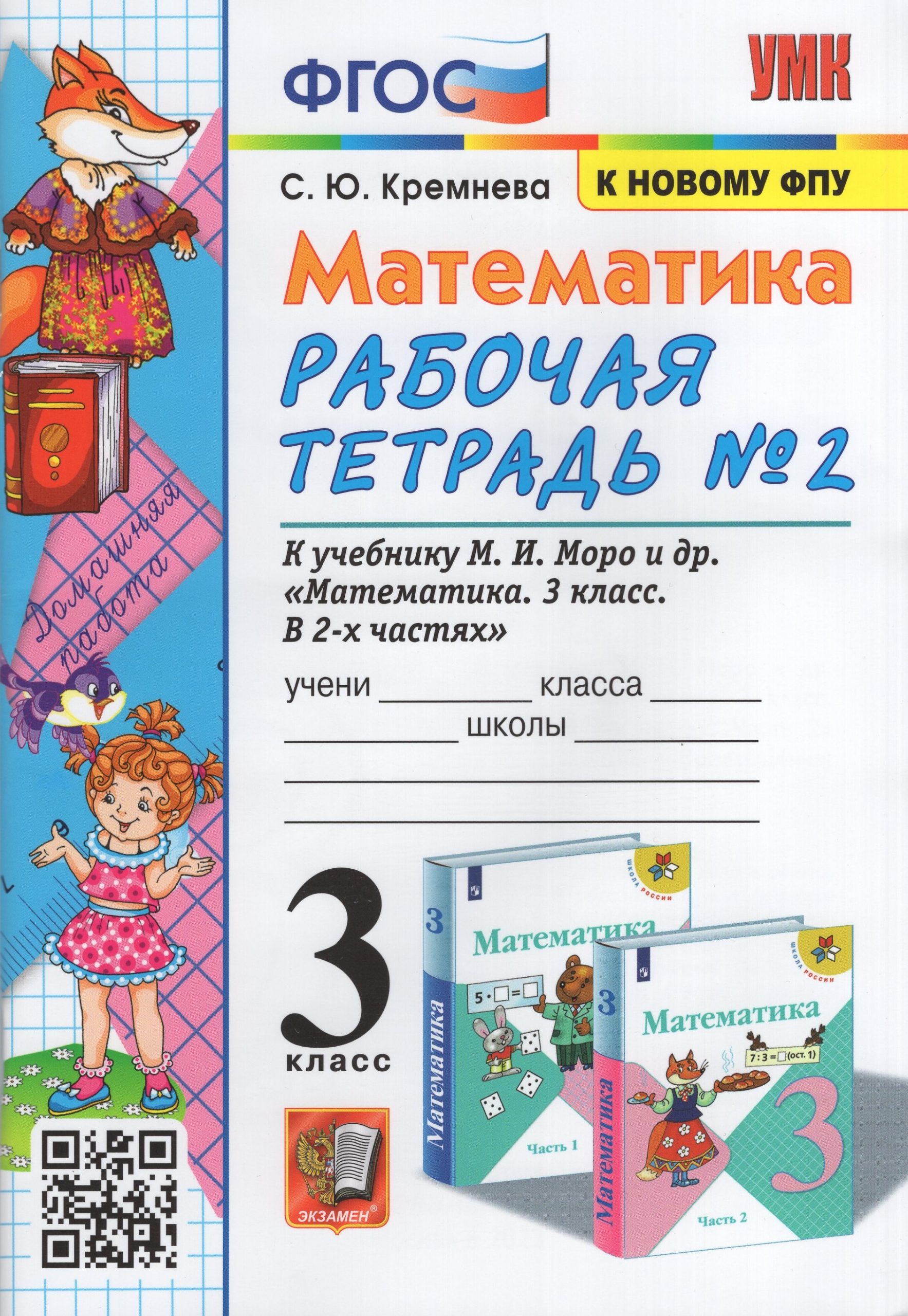 Математика. 3 класс. Рабочая тетрадь. Часть 2. К учебнику М.И. Моро и др. Кремнева С.Ю.
