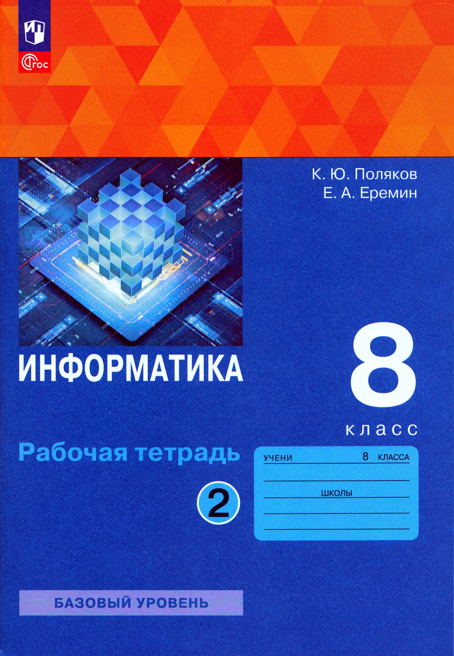 Информатика. 8 класс. Рабочая тетрадь. Часть 2 Поляков К.Ю., Еремин Е.А.