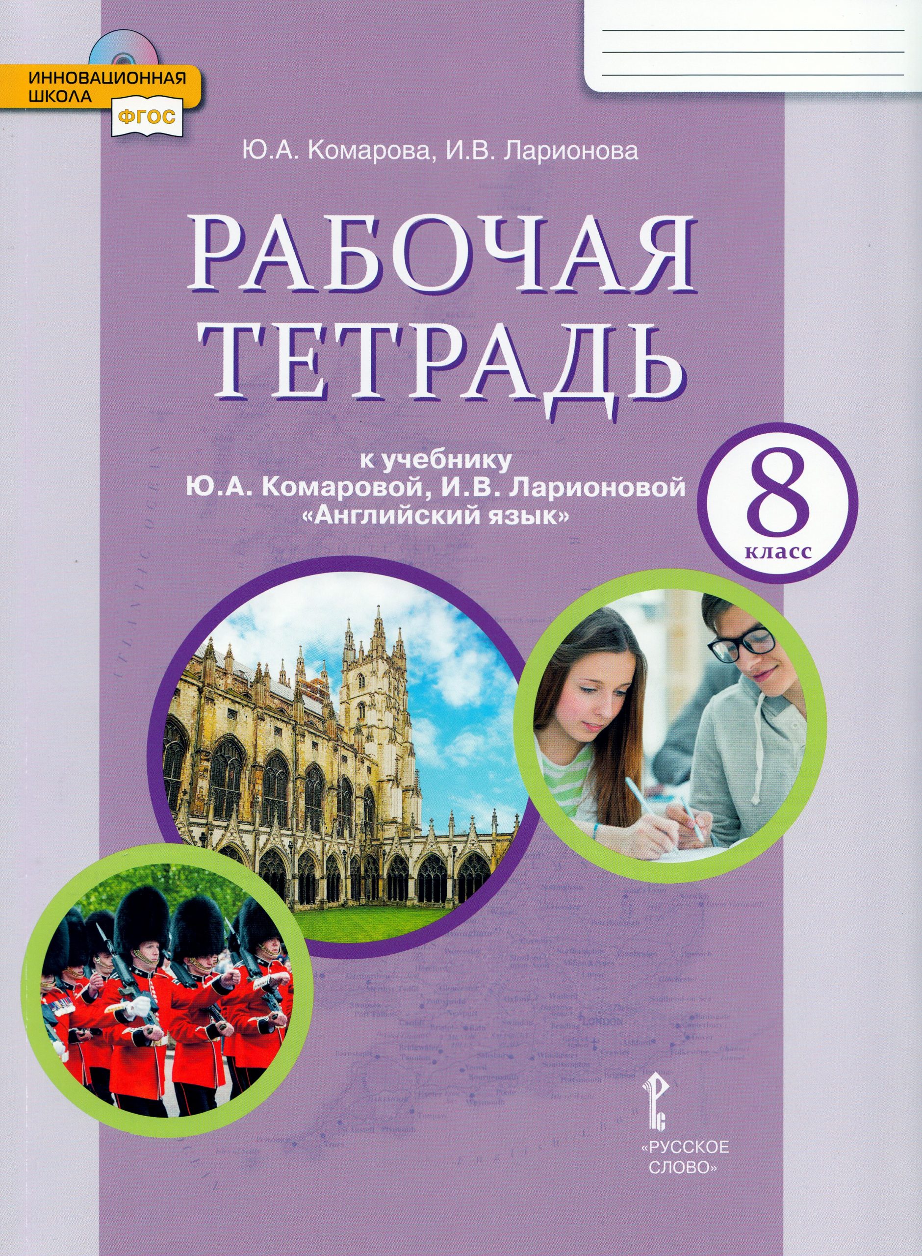 Английский язык. 8 класс. Рабочая тетрадь Комарова Ю.А., Ларионова И.В.