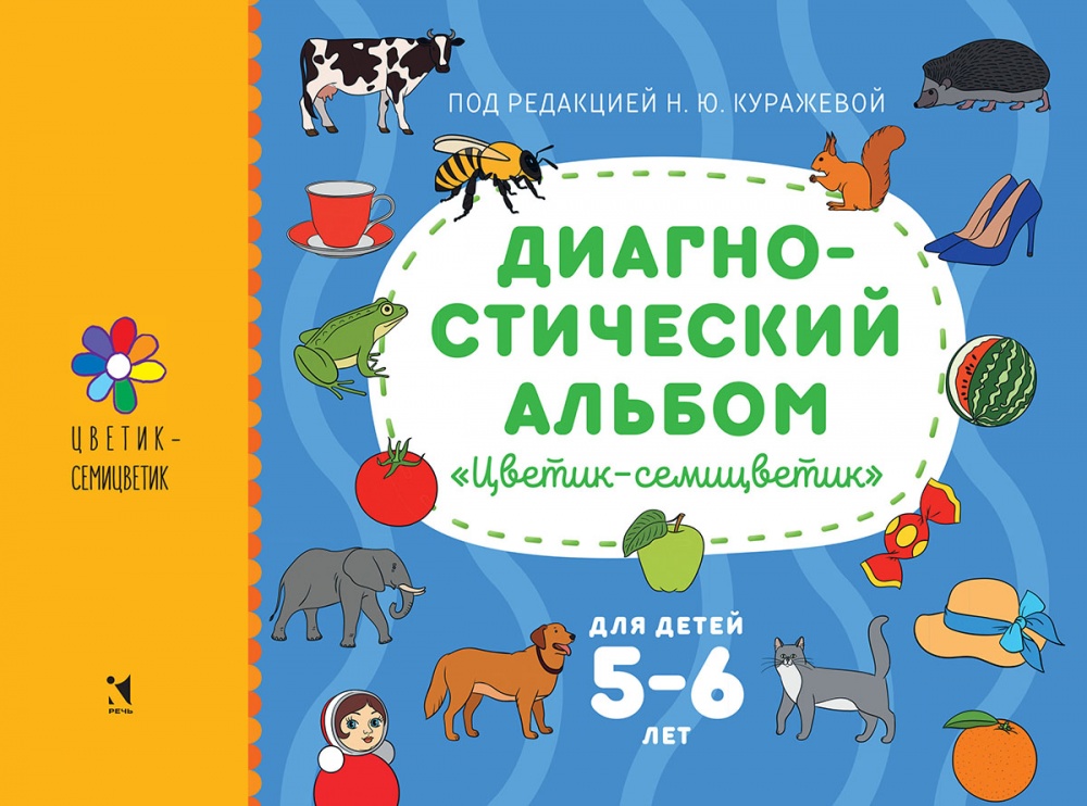 Диагностический альбом «Цветик-семицветик» для детей 5-6 лет Куражева Н.Ю., Тузаева А.С., Козлова И.А.