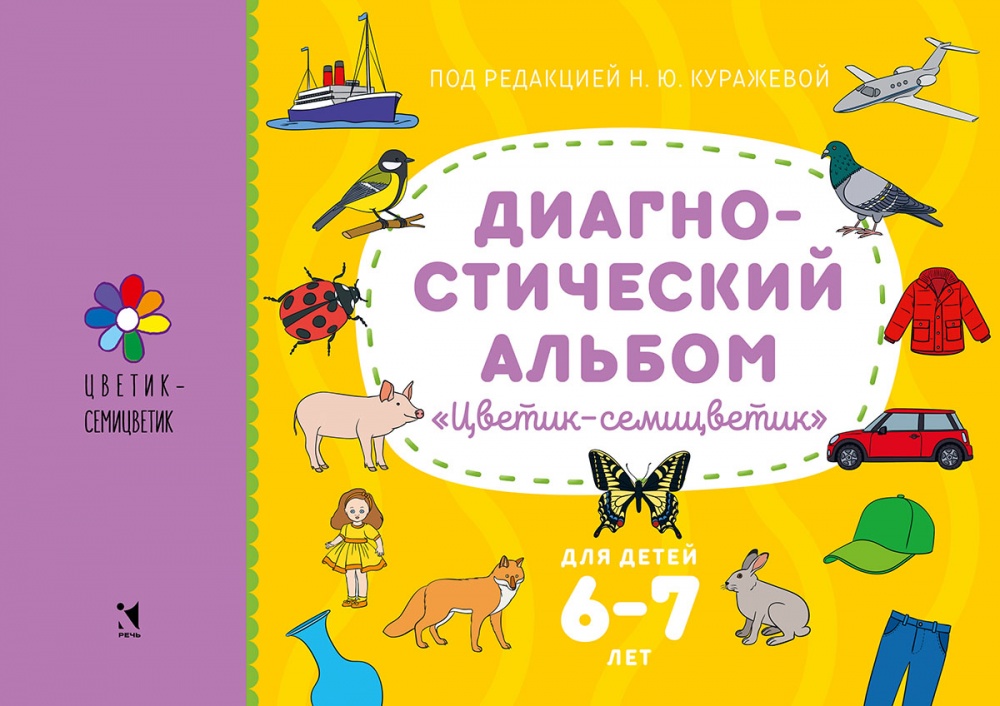 Диагностический альбом «Цветик-семицветик» для детей 6-7 лет Куражева Н.Ю., Тузаева А.С., Козлова И.А.