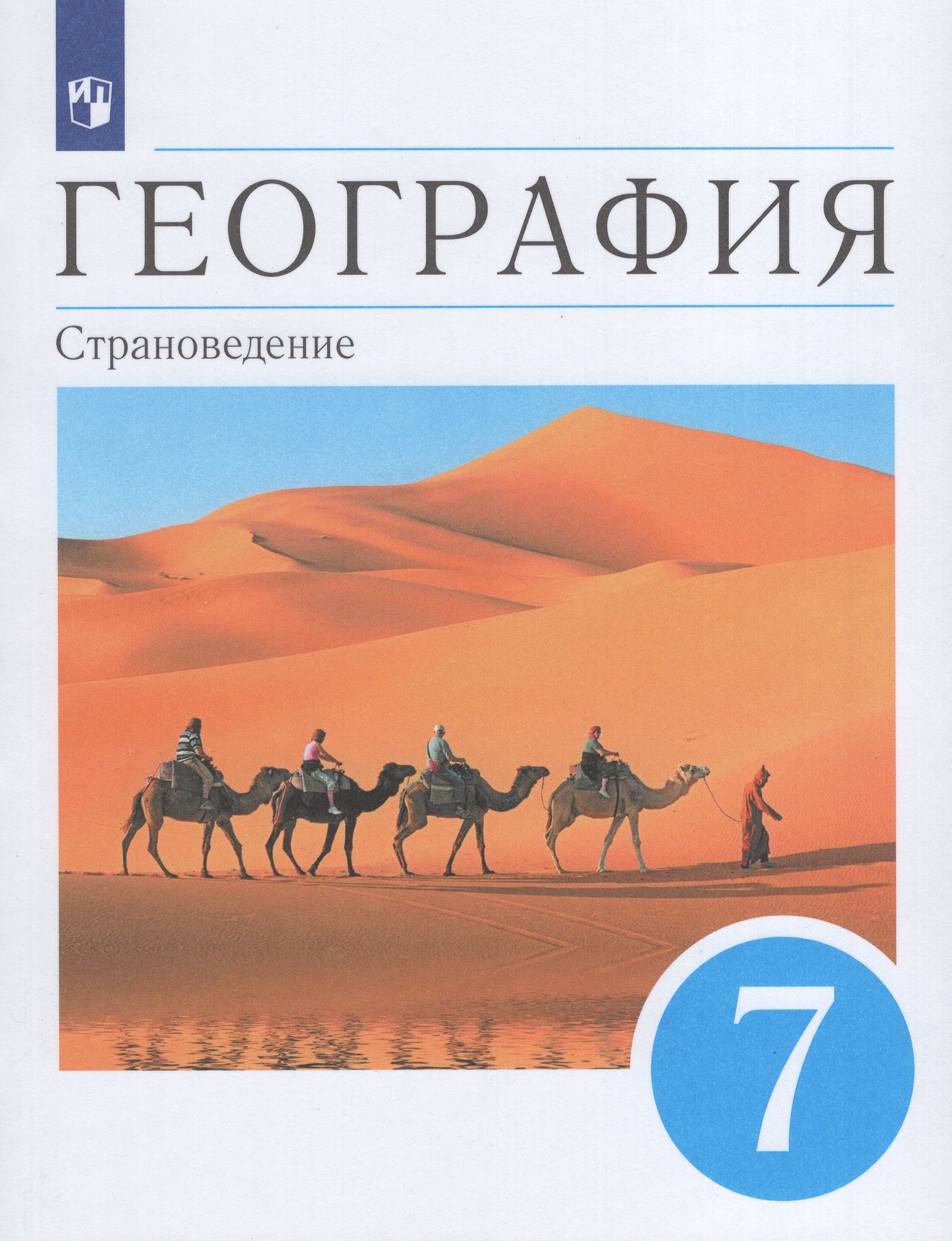 География. Страноведение. 7 класс. Учебник Сиротин В.И., Ким Э.В., Климанов В.В., Климанова О.А.