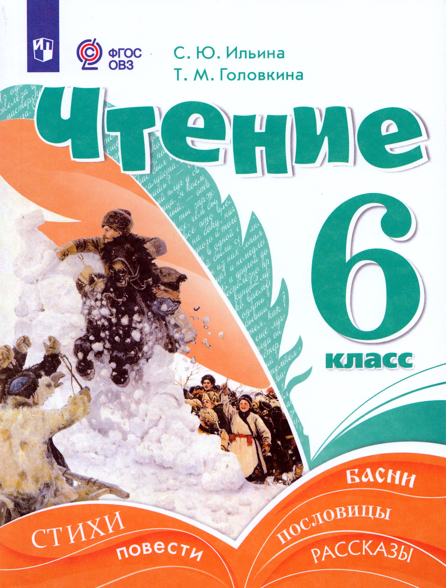 Чтение. 6 класс. Учебник. Для обучающихся с интеллектуальными нарушениями Ильина С.Ю., Головкина Т.М.