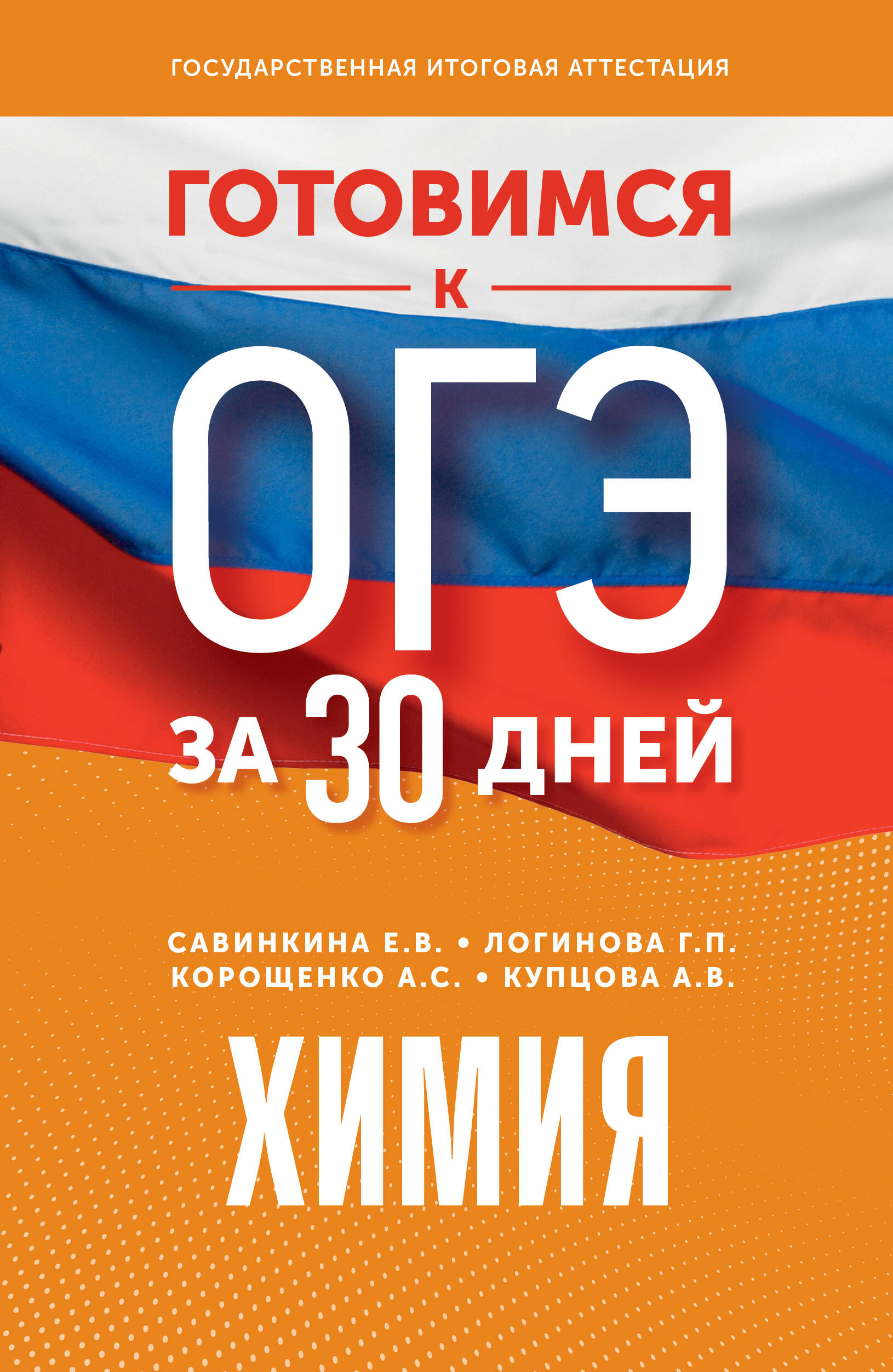 Готовимся к ОГЭ за 30 дней. Химия Корощенко А.С., Купцова А.В., Савинкина Е.В., Логинова Г.П.
