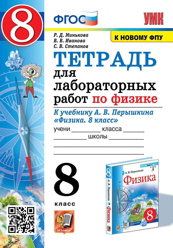 Физика. 8 класс. Тетрадь для лабораторных работ Минькова Р.Д., Иванова В.В., Степанов С.В.