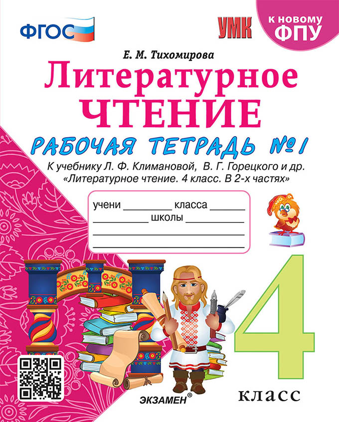 Литературное чтение. 4 класс. Рабочая тетрадь. Часть 1. К учебнику Л.Ф.Климановой, В.Г.Горецкого и др. Тихомирова Е.М.