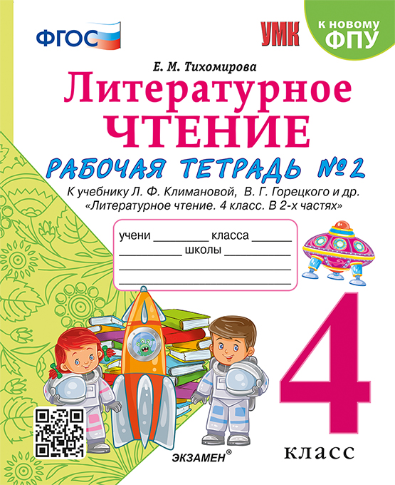 Литературное чтение. 4 класс. Рабочая тетрадь. Часть 2 Тихомирова Е.М.