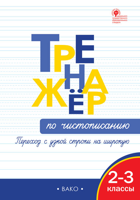 Тренажер по чистописанию. Переход с узкой строки на широкую. 2–3 классы Жиренко О.Е.