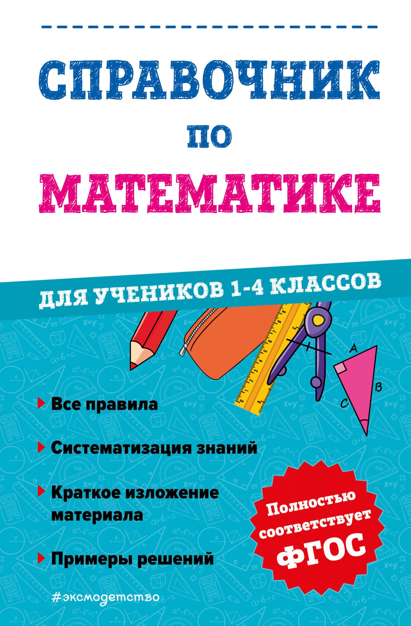 Справочник по математике для учеников 1-4 классов Иванова М.А.