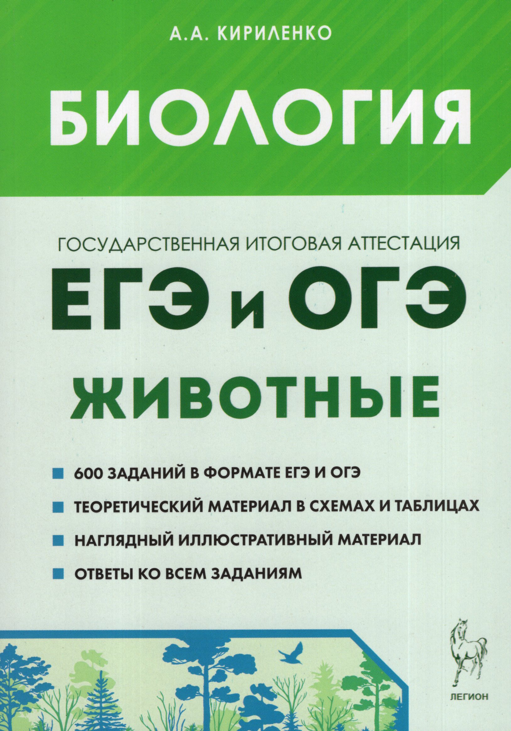 Биология. ЕГЭ и ОГЭ. Раздел «Животные» Кириленко А.А.