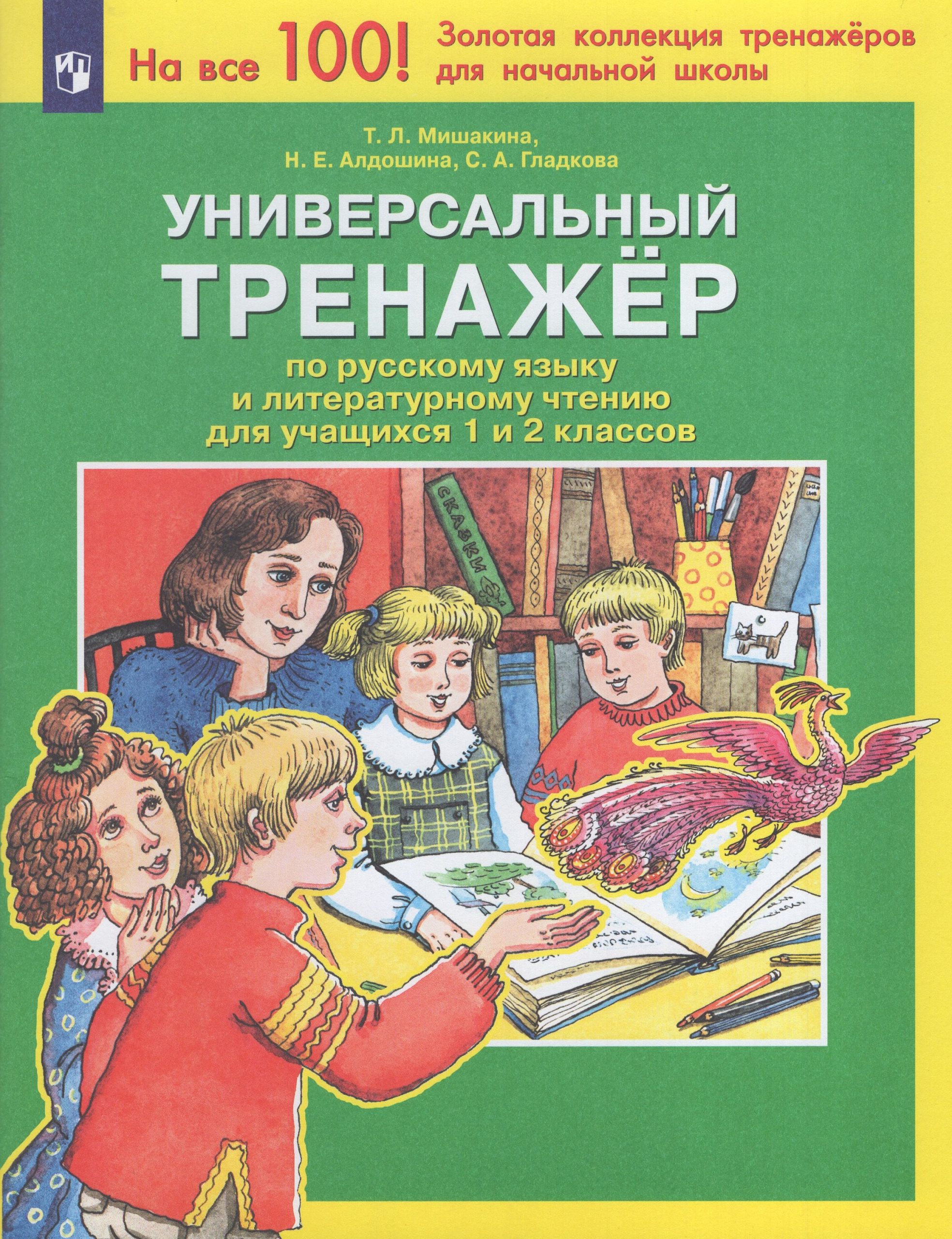 Универсальный тренажер по русскому языку и литературному чтению для учащихся 1 и 2 классов Мишакина Т.Л., Алдошина Н.Е., Гладкова С.А.