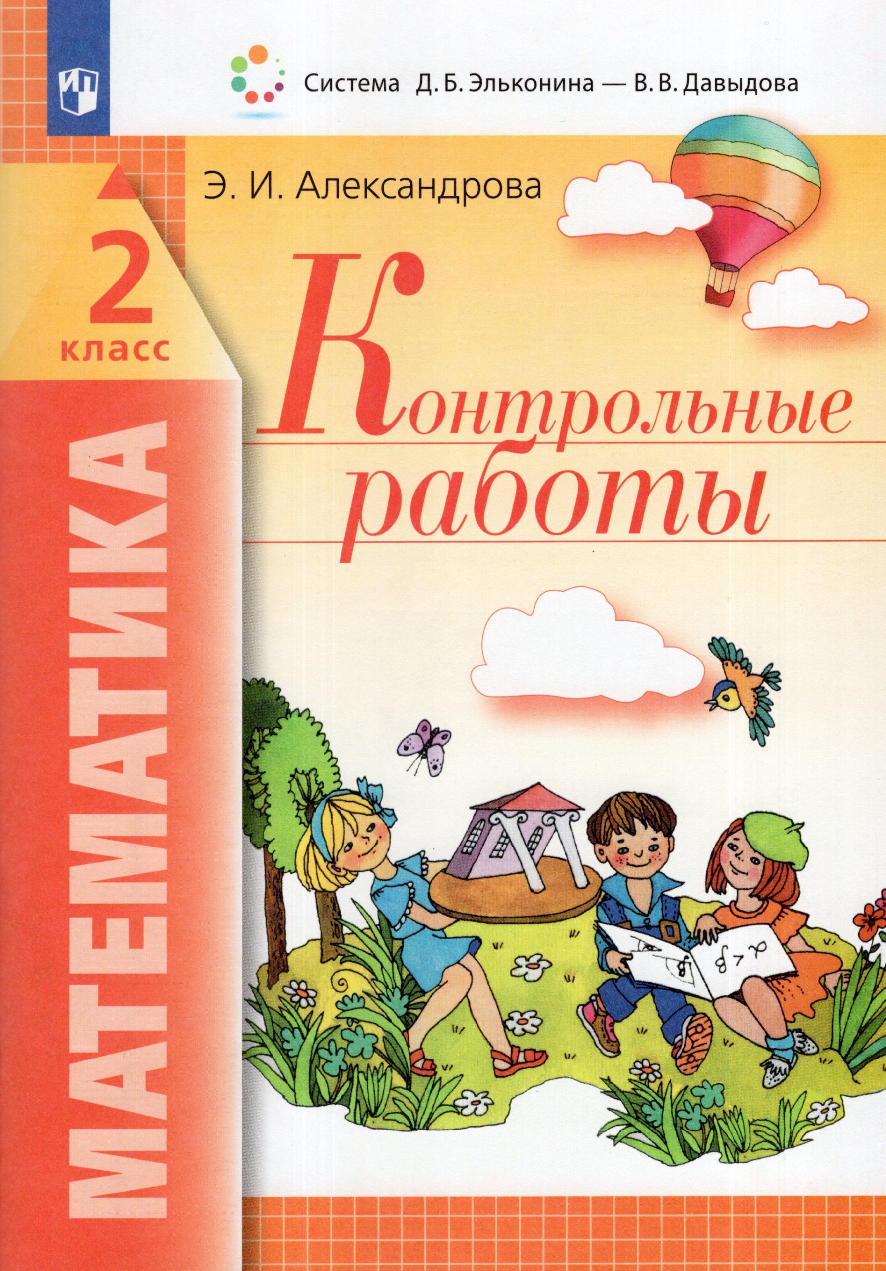 Математика. 2 класс. Контрольные работы Александрова Э.И.