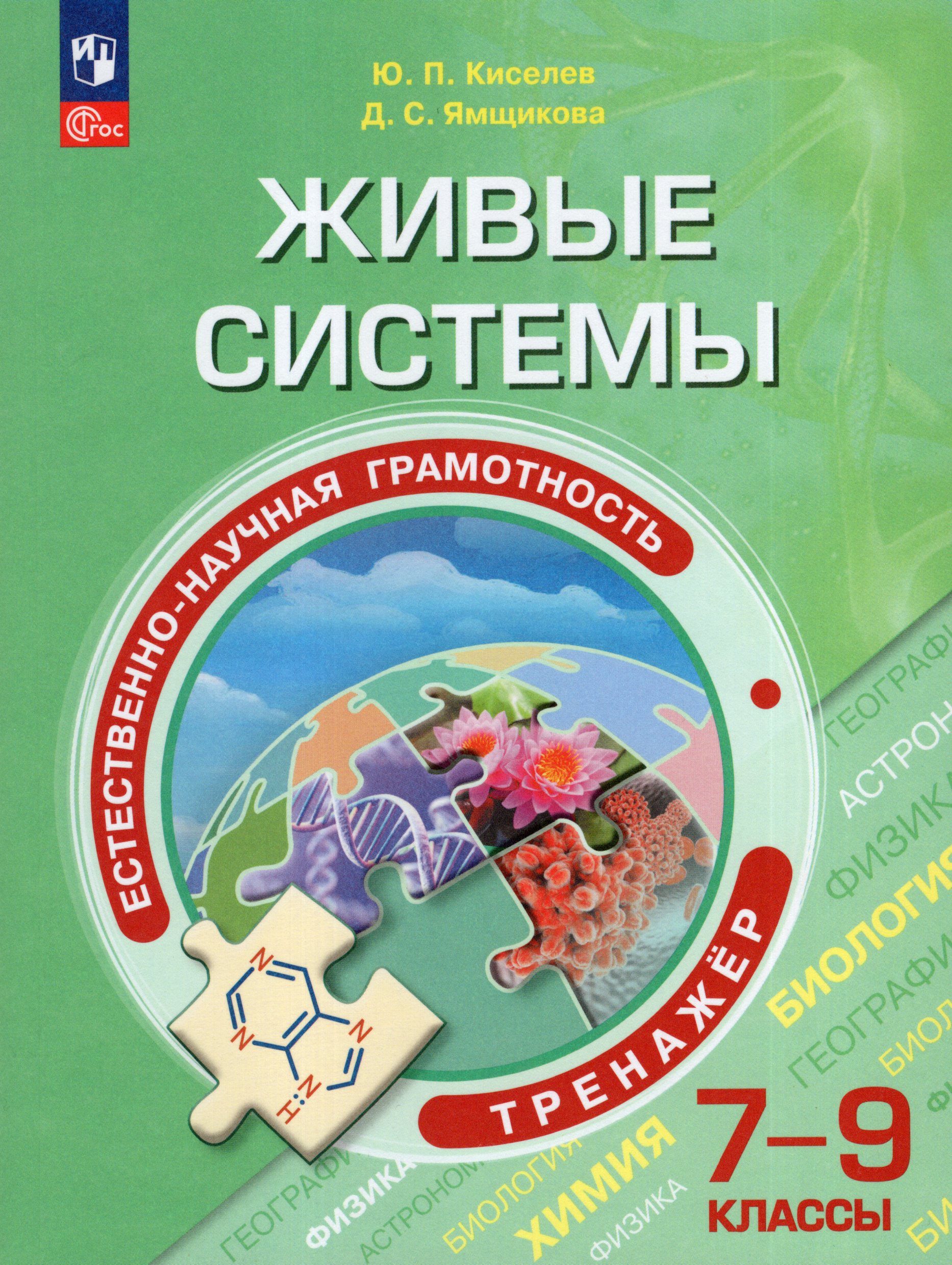 Естественно-научная грамотность. Живые системы. 7-9 классы. Тренажер Киселев Ю.П., Ямщикова Д.С.