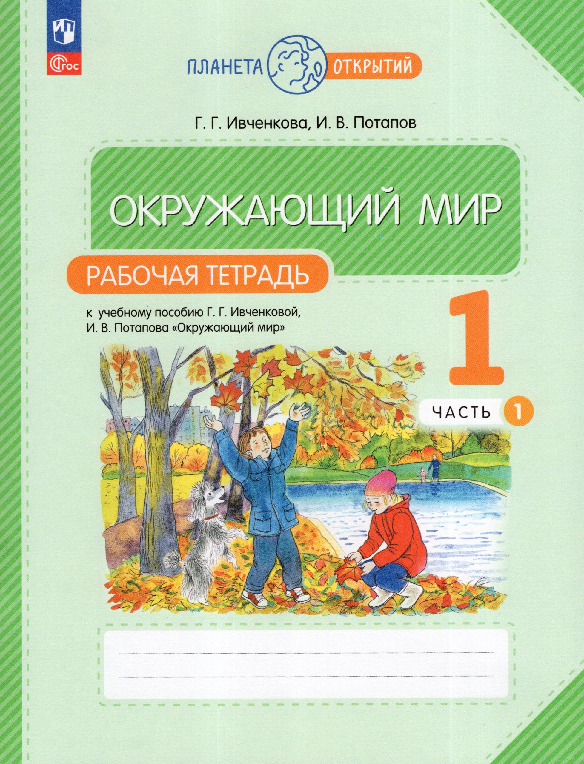 Окружающий мир. 1 класс. Рабочая тетрадь. Часть 1 Потапов И.В., Ивченкова Г.Г.