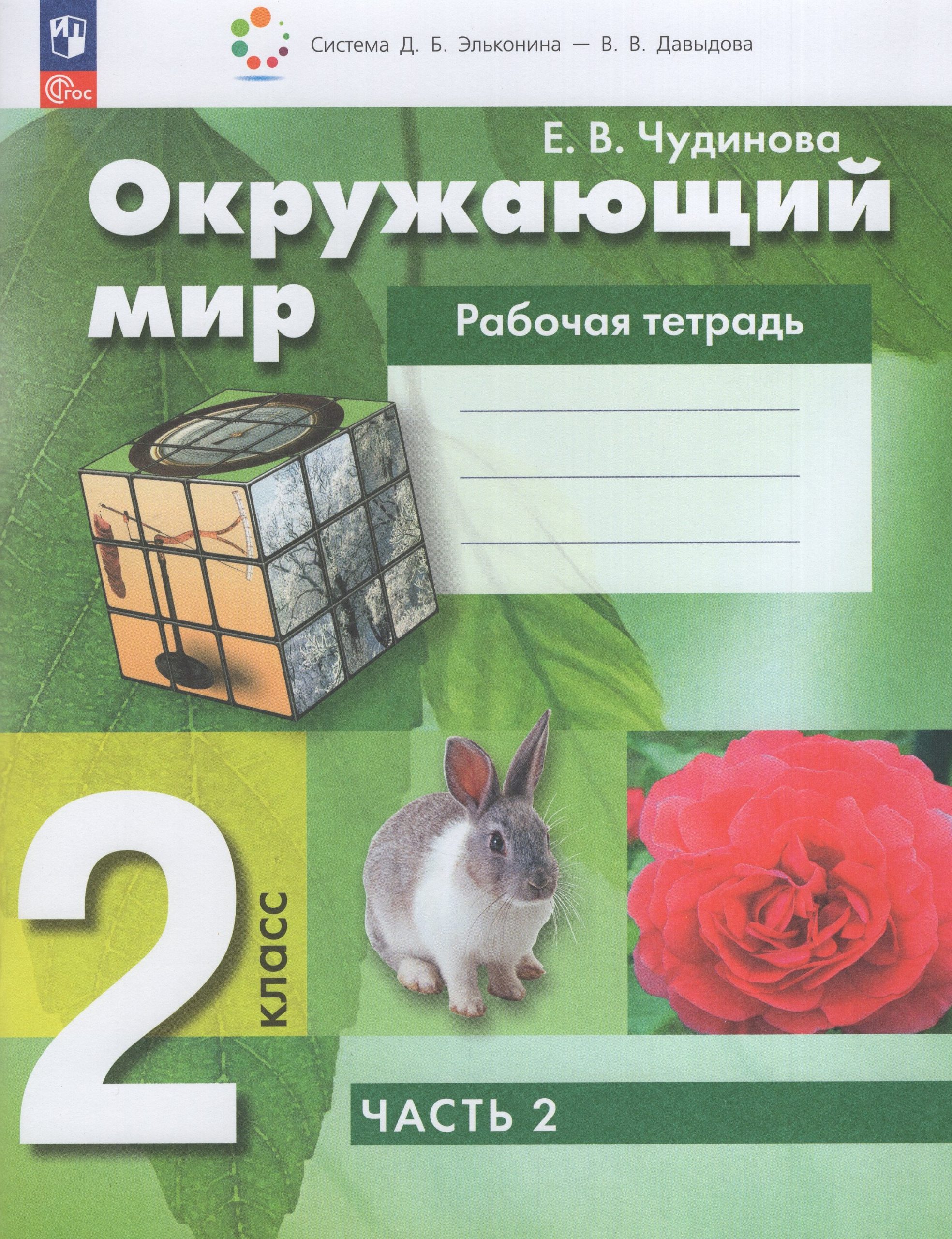Окружающий мир. 2 класс. Рабочая тетрадь. Часть 2 Чудинова Е.В.