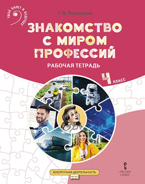 Знакомство с миром профессий. 4 класс. Рабочая тетрадь по курсу профессионального самоопределения Резапкина Г.В.