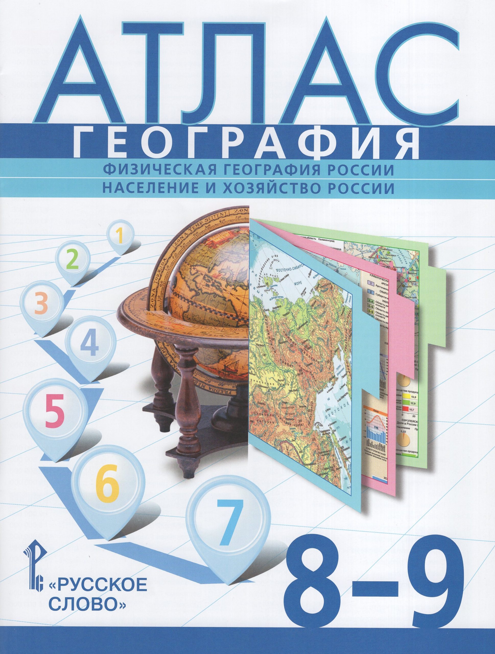 География. Физическая география России. Население и хозяйство России. 8-9 классы. Атлас Банников С.В., Домогацких Е.М., Клюев Н.Н.