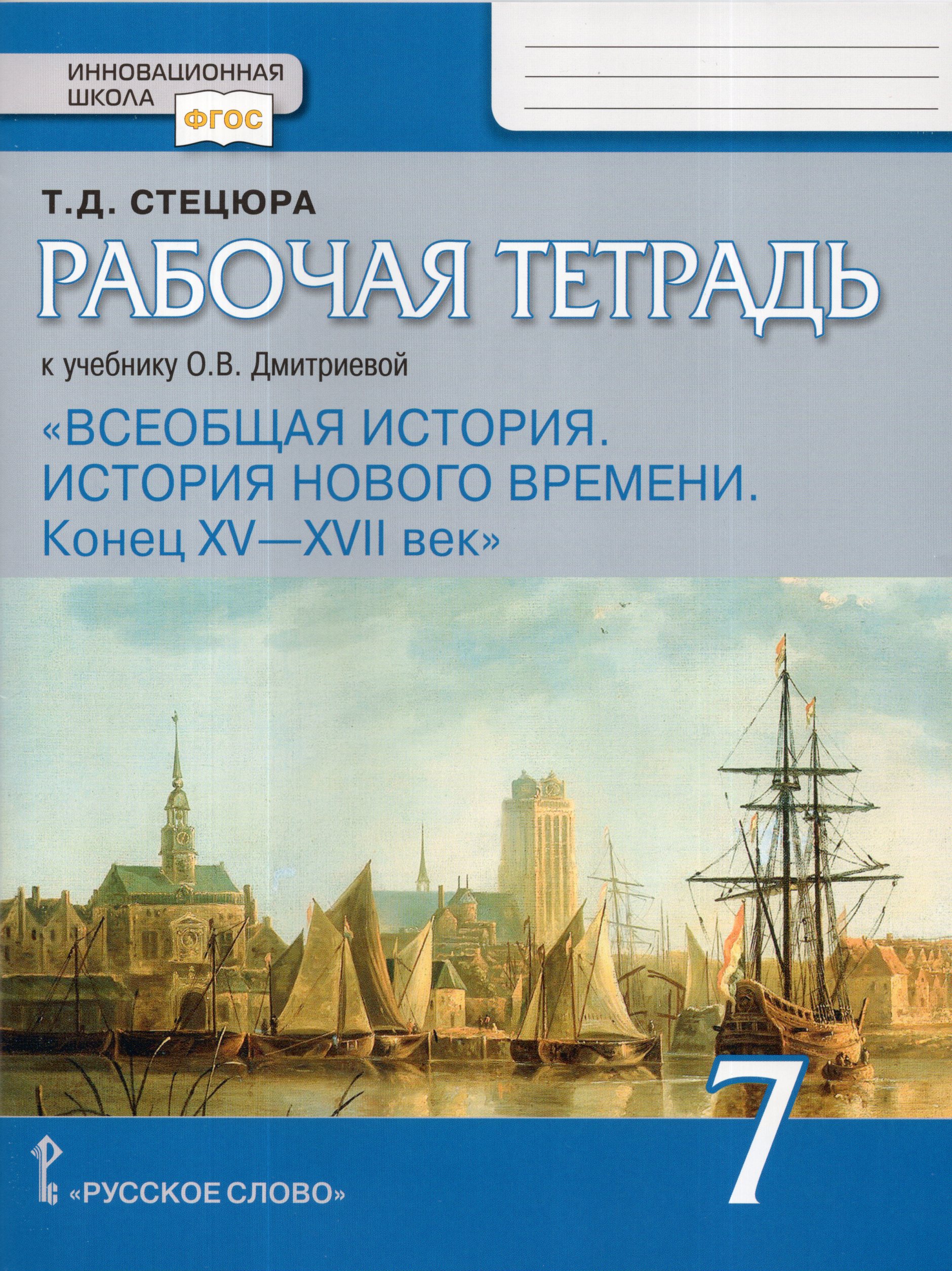 Всеобщая история. История Нового времени. 7 класс. Рабочая тетрадь Стецюра Т.Д.