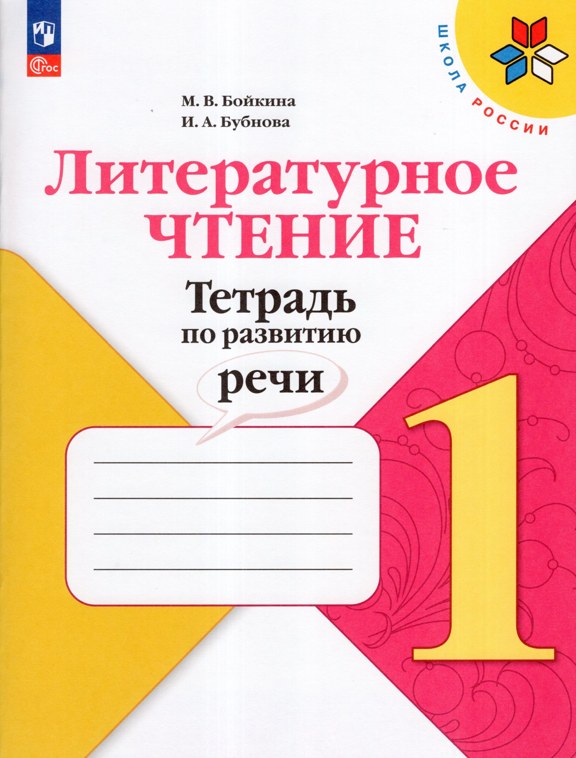 Литературное чтение. 1 класс. Тетрадь по развитию речи Бойкина М.В., Бубнова И.А.