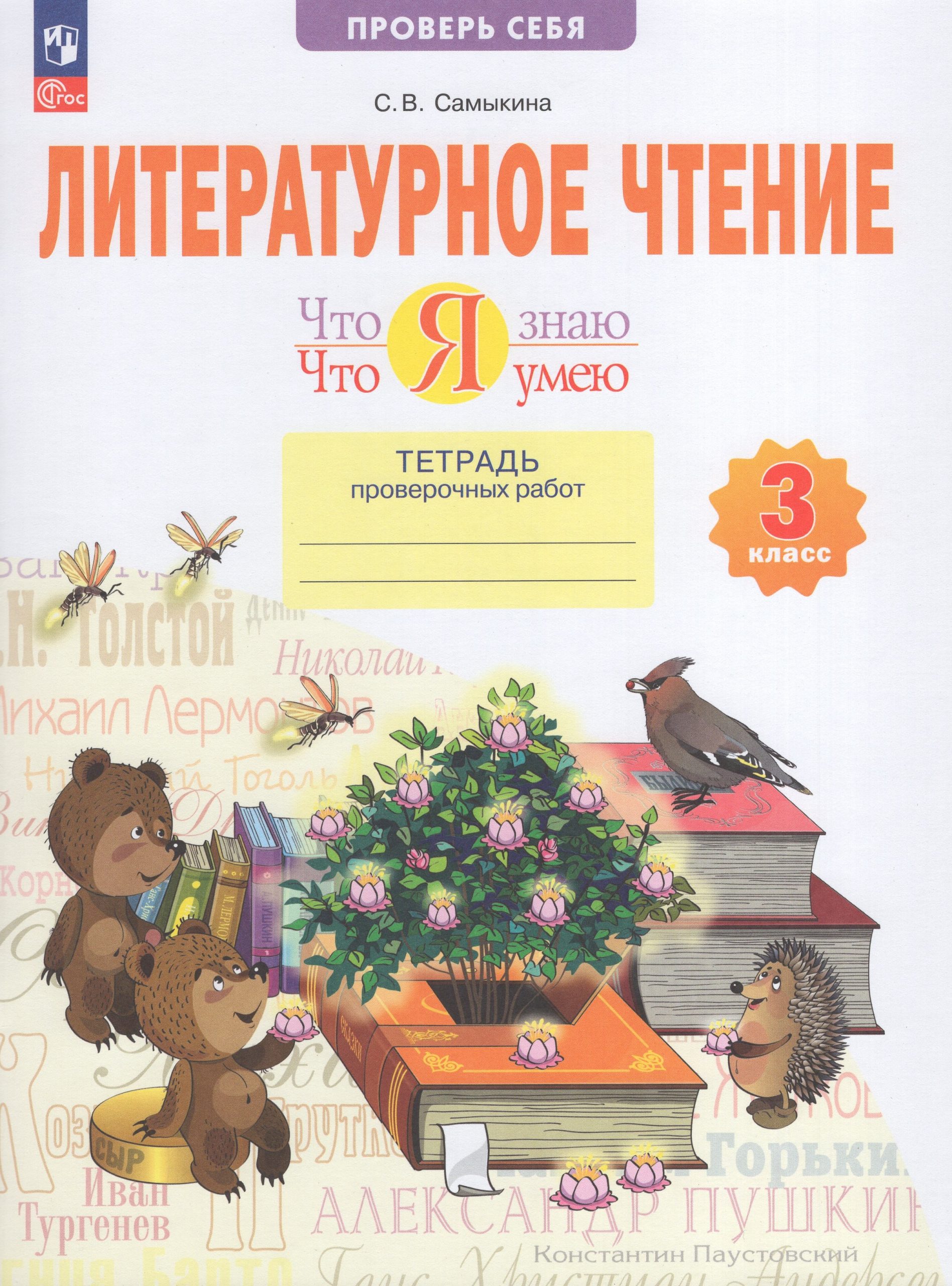 Литературное чтение. Что я знаю. Что я умею. 3 класс. Тетрадь проверочных работ Самыкина С.В.