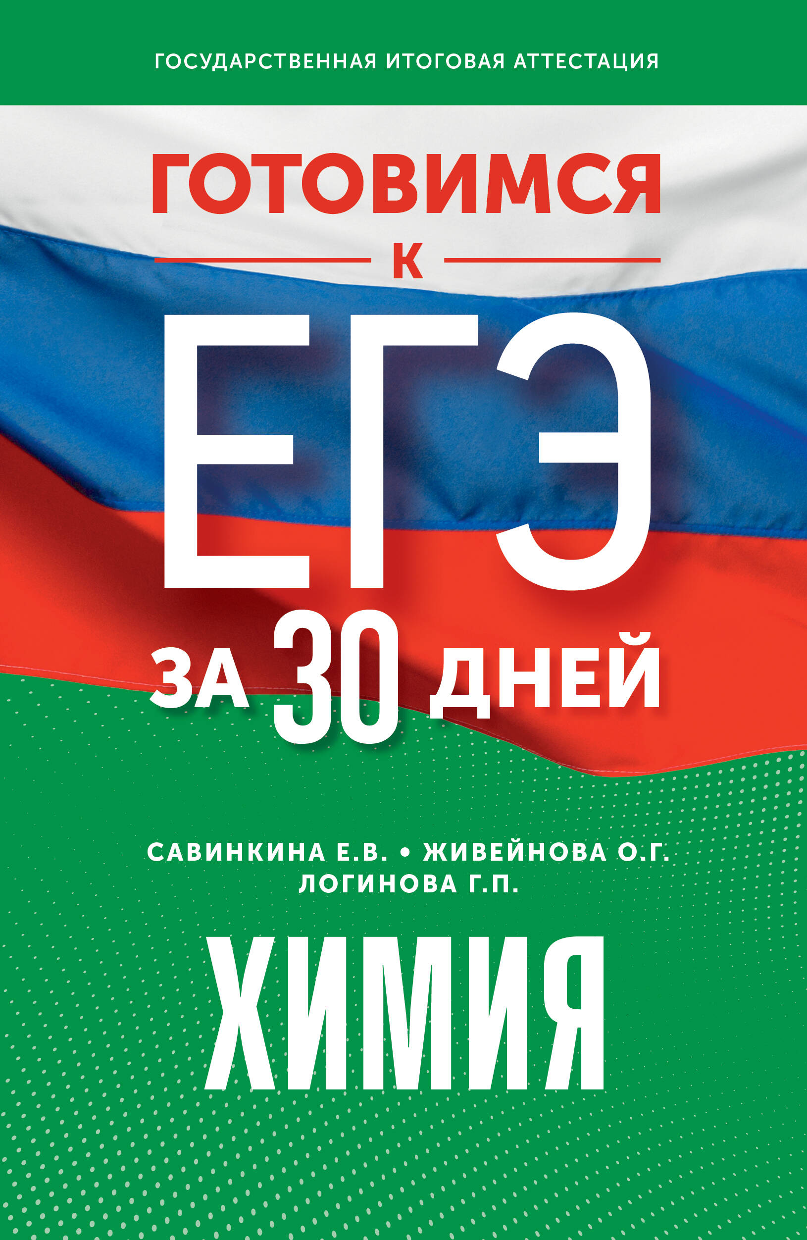 Готовимся к ЕГЭ за 30 дней. Химия Савинкина Е.В., Логинова Г.П., Живейнова О.Г.