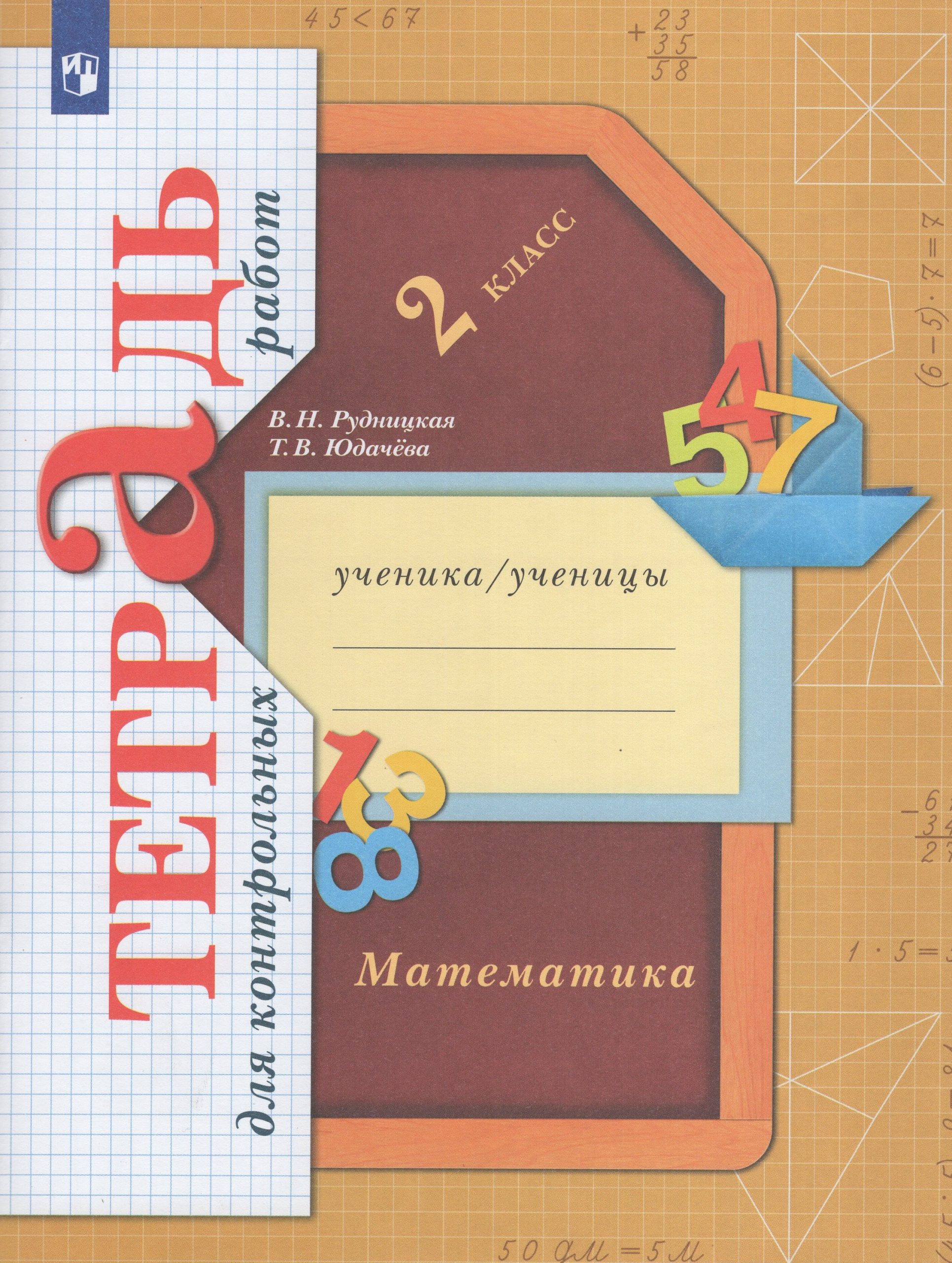 Математика. 2 класс. Тетрадь для контрольных работ Рудницкая В.Н., Юдачева Т.В.