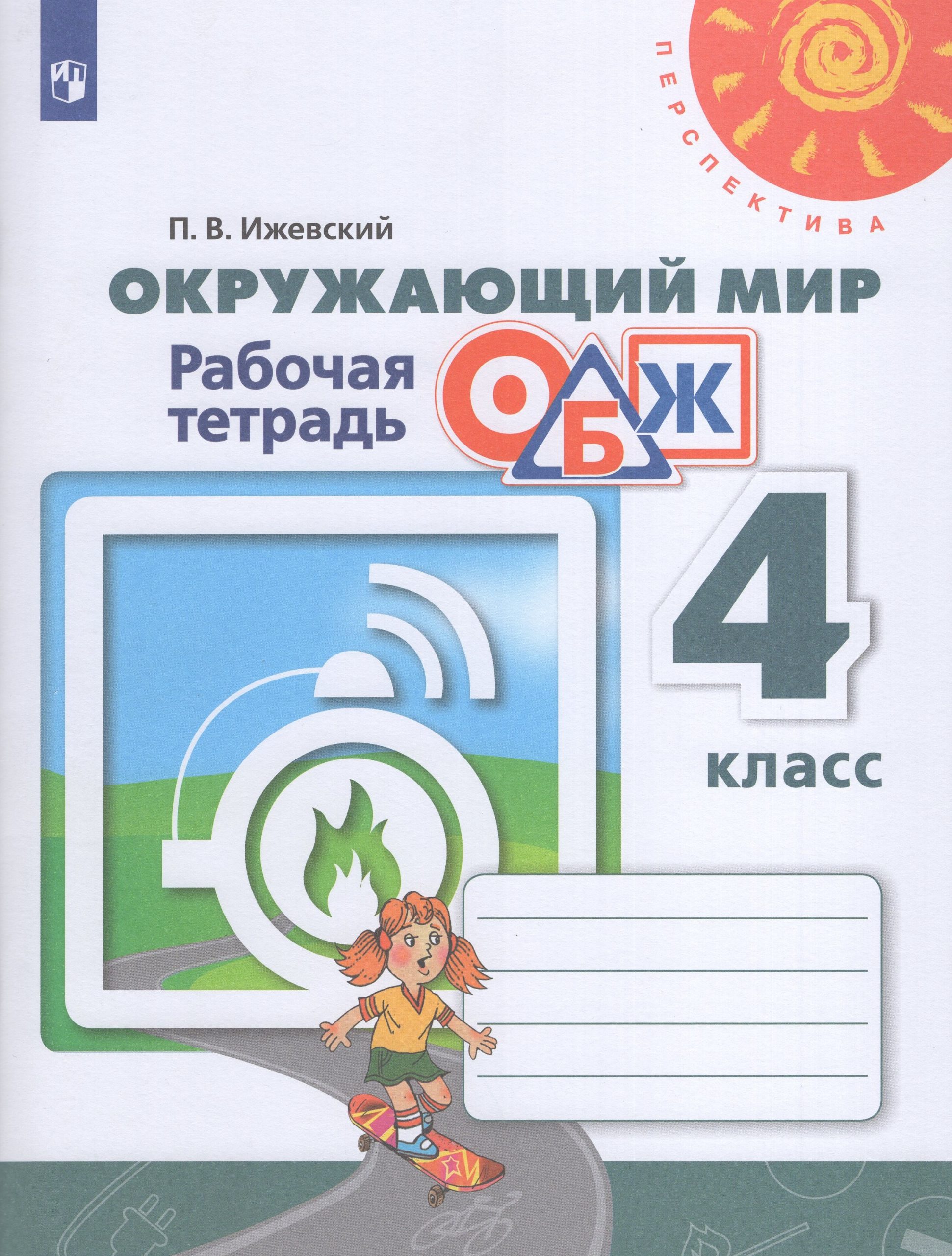Окружающий мир. Основы безопасности жизнедеятельности. 4 класс. Рабочая тетрадь Ижевский П.В.