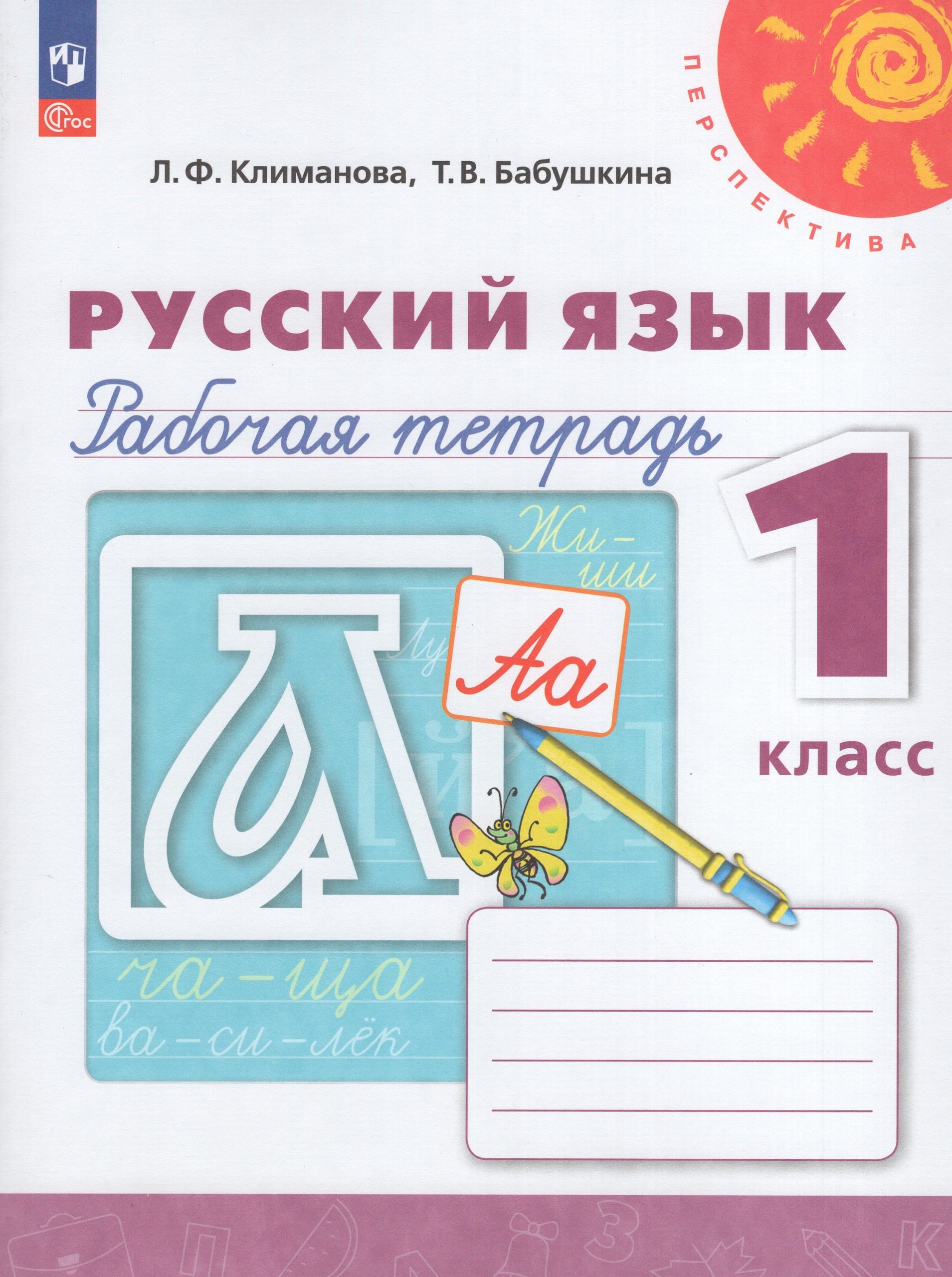 Русский язык. 1 класс. Рабочая тетрадь Климанова Л.Ф., Бабушкина Т.В.