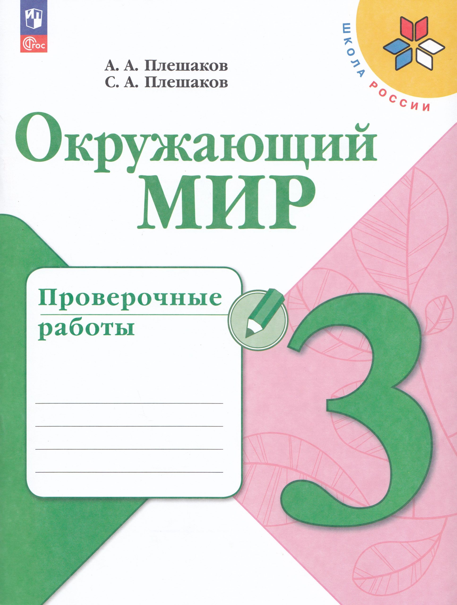 Окружающий мир. 3 класс. Проверочные работы Плешаков А.А., Плешаков С.А.