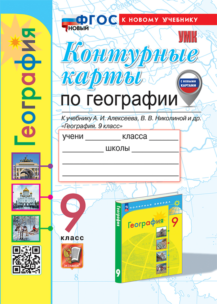 География. 9 класс. Контурные карты Карташева Т.А., Павлова Е.С.