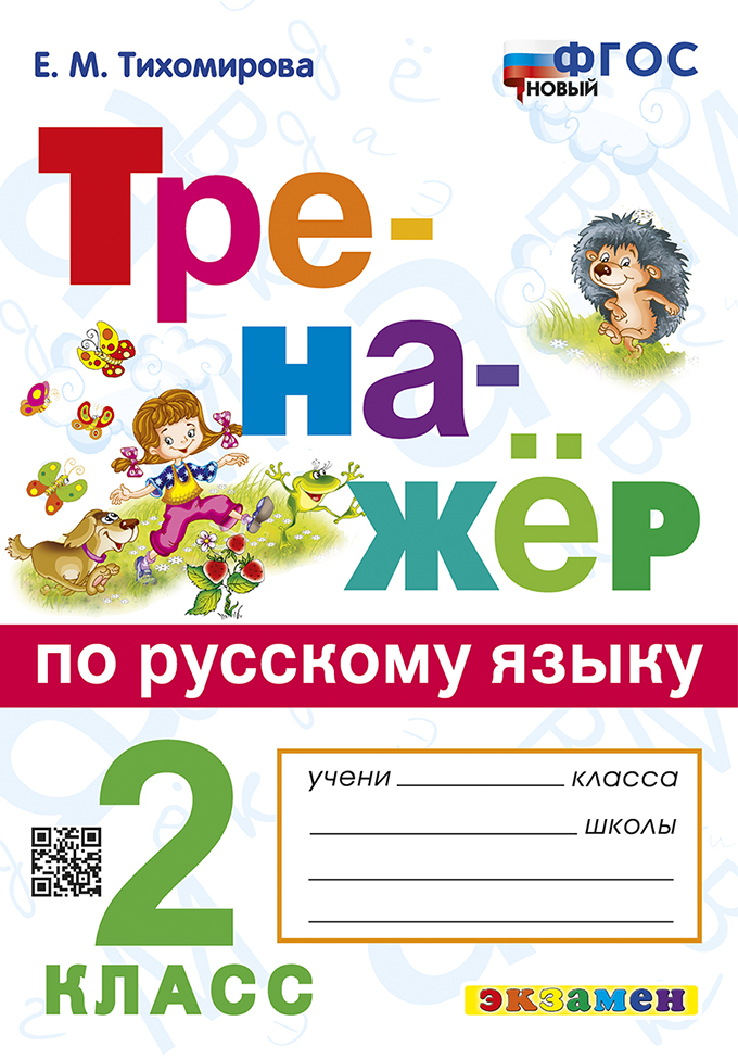 Русский язык. 2 класс. Тренажер Тихомирова Е.М.
