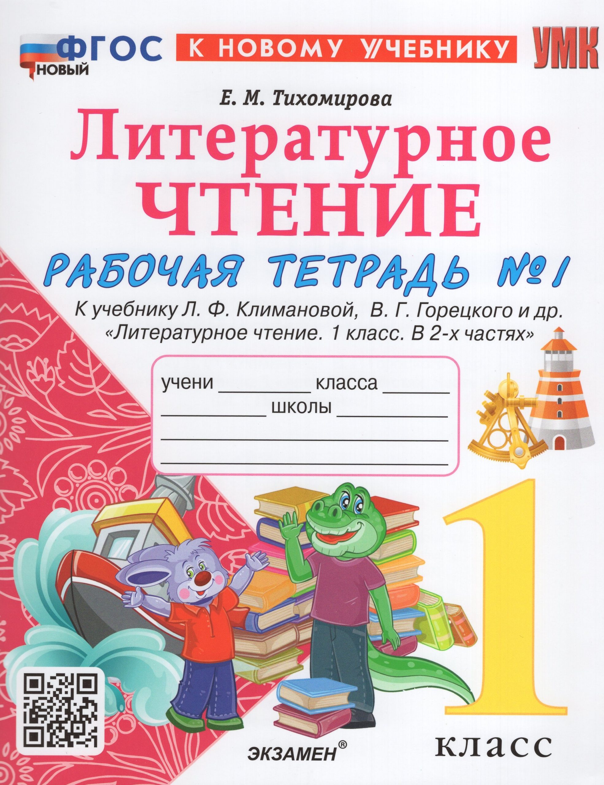 Литературное чтение. 1 класс. Рабочая тетрадь. Часть 1 Тихомирова Е.М.