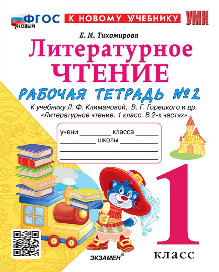 Литературное чтение. 1 класс. Рабочая тетрадь. Часть 2 Тихомирова Е.М.