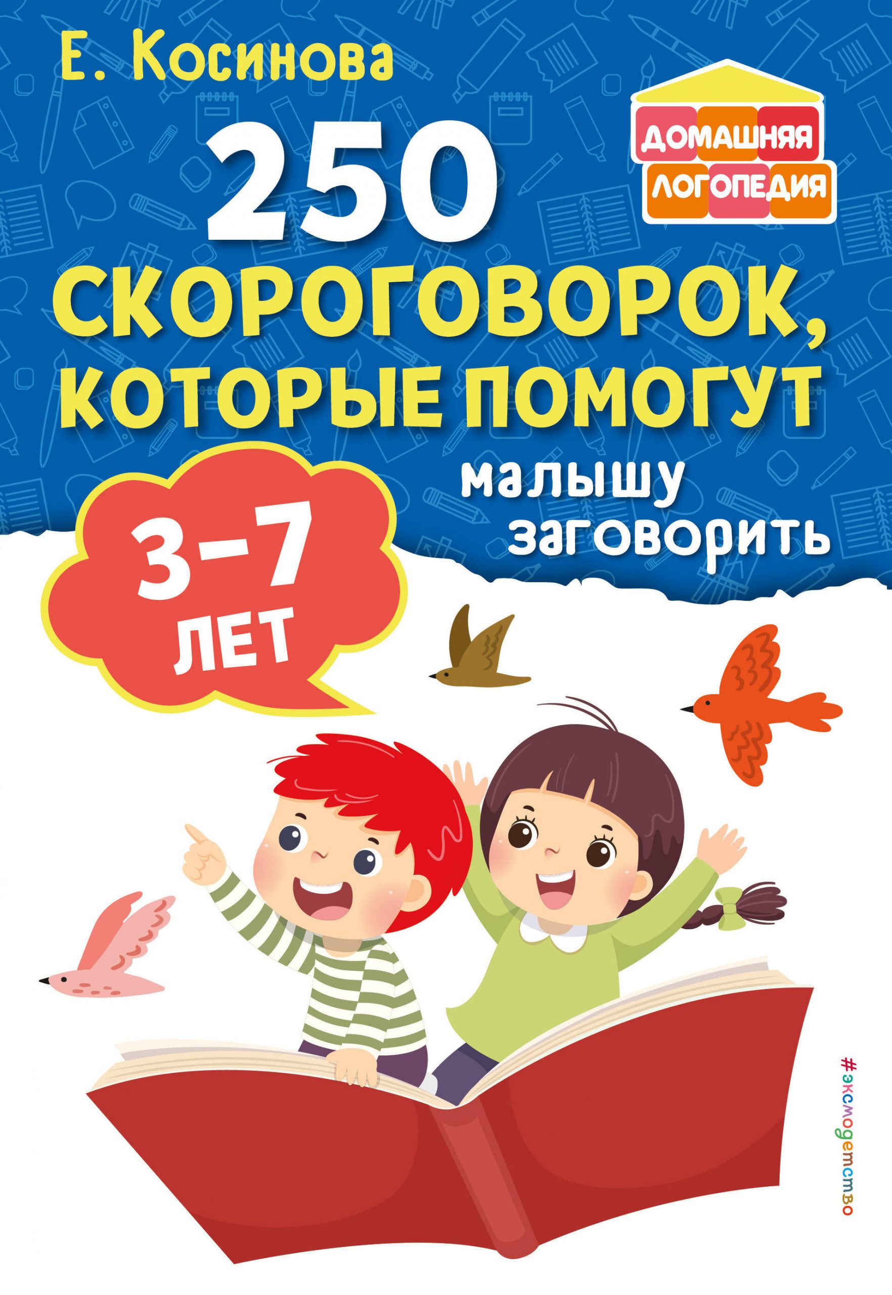 250 скороговорок, которые помогут малышу заговорить Косинова Е.М.